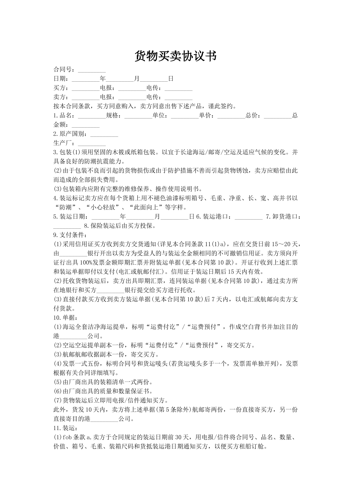 货物买卖协议书