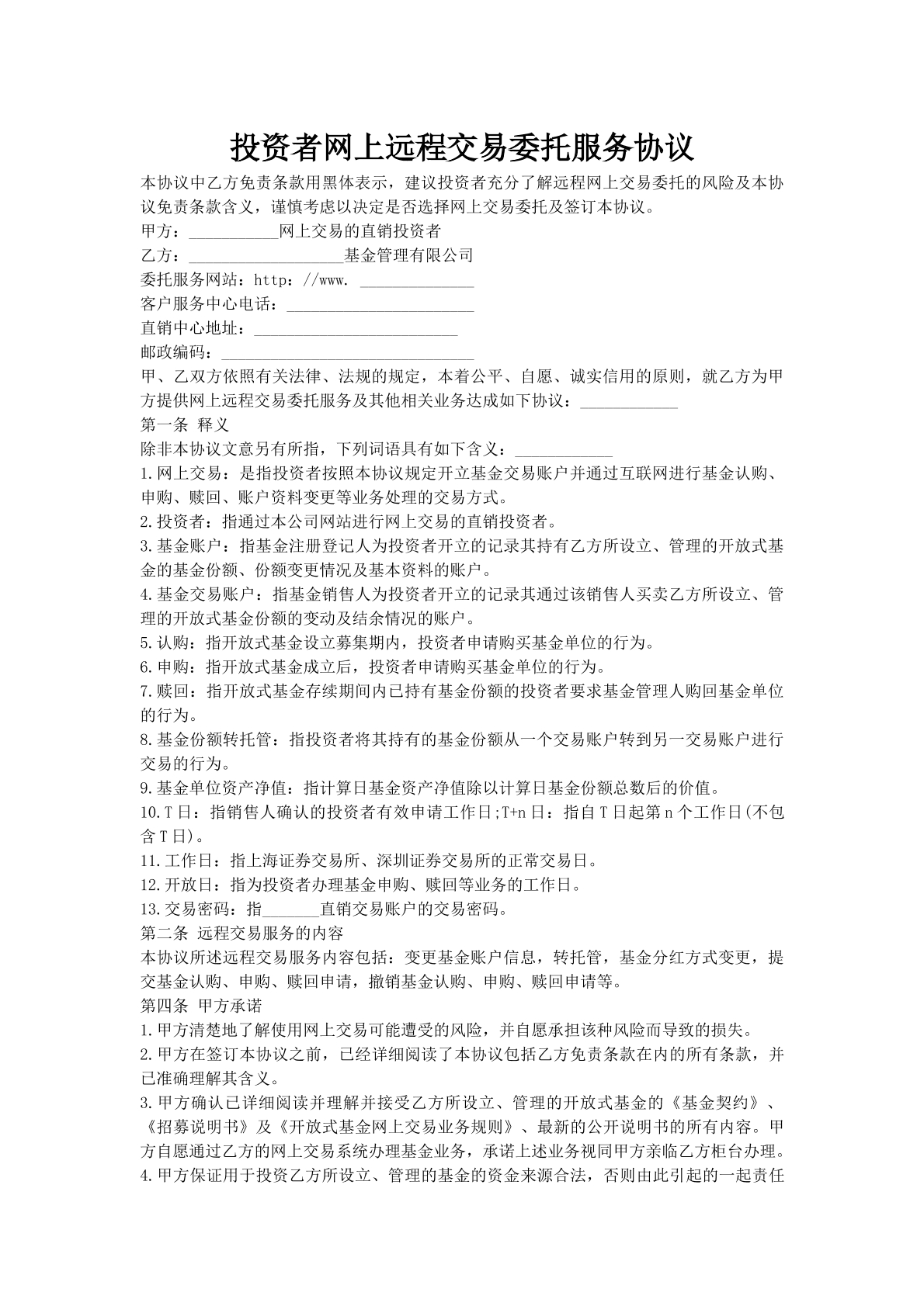 投资者网上远程交易委托服务协议