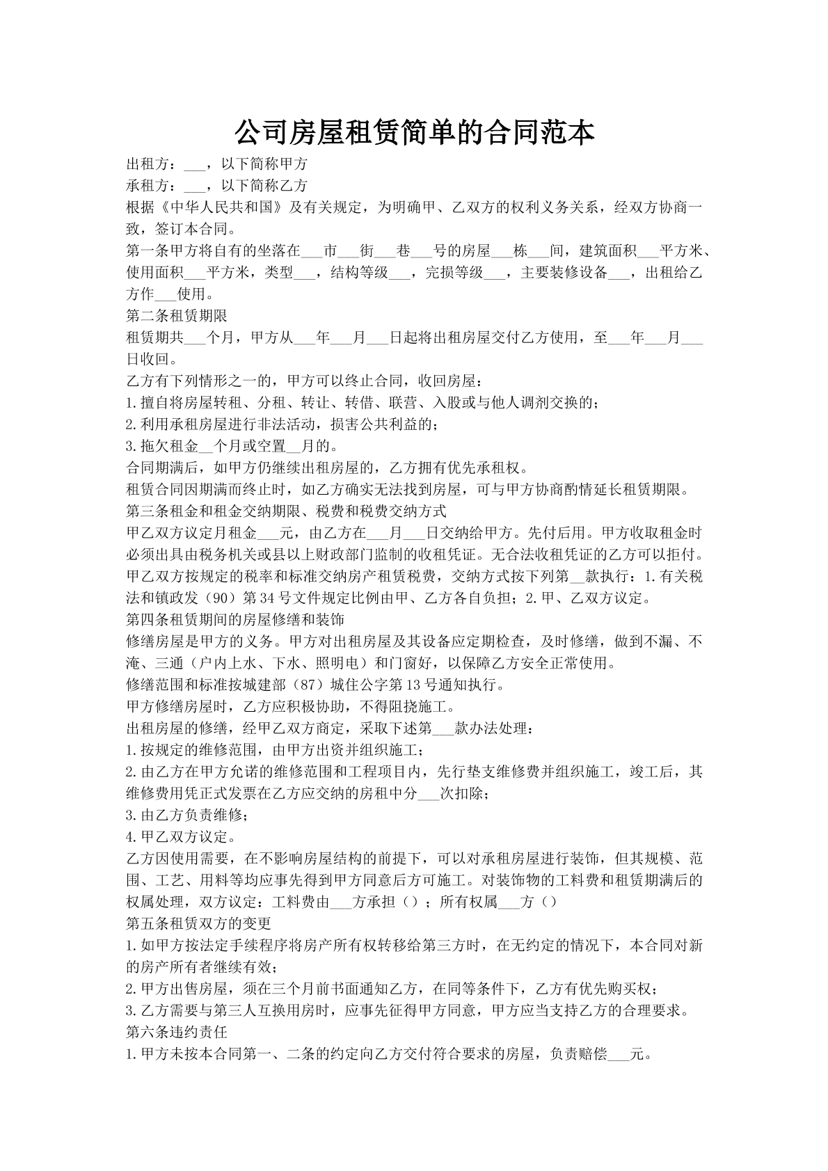 公司房屋租赁简单的合同范本