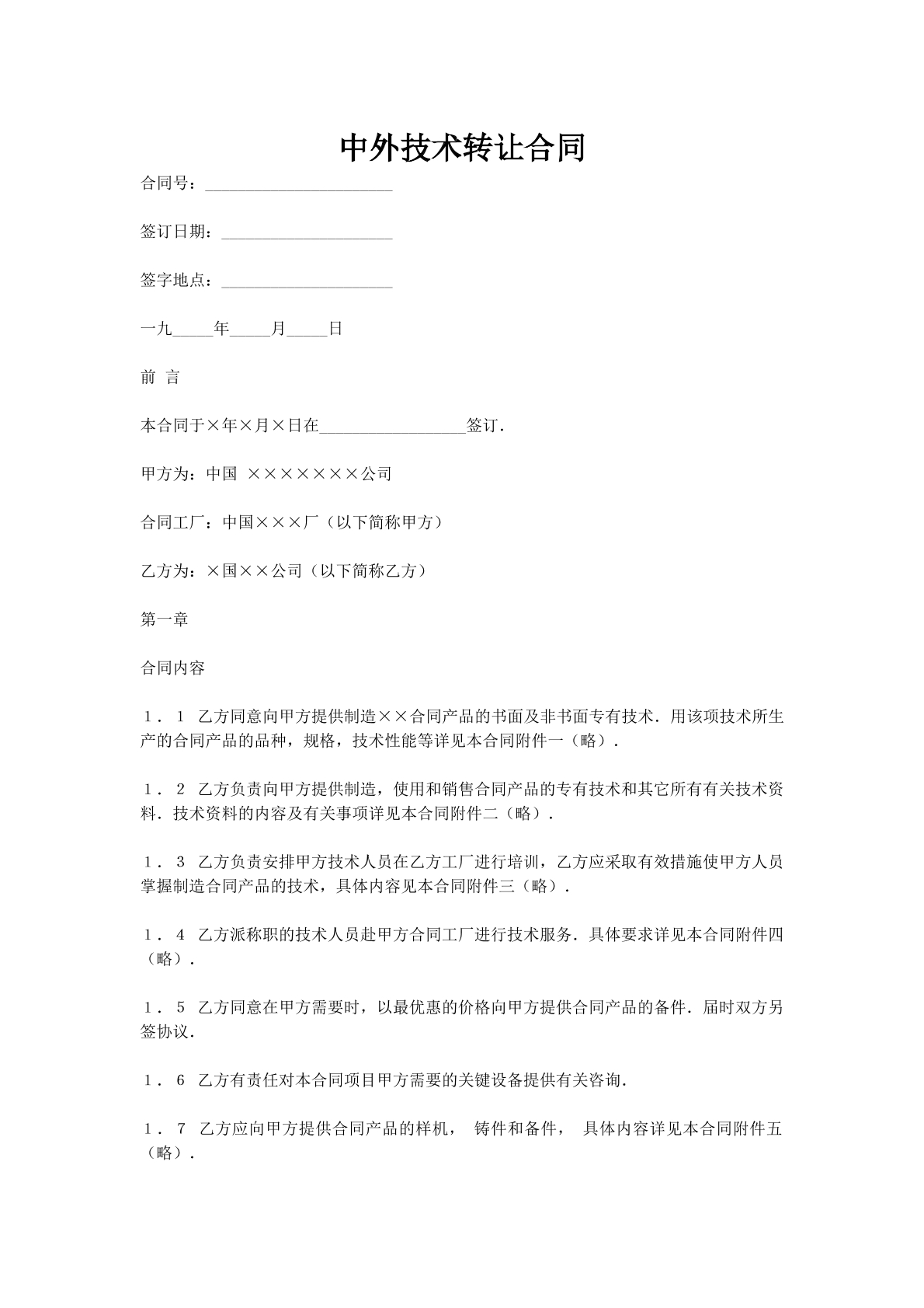 中外技术转让合同