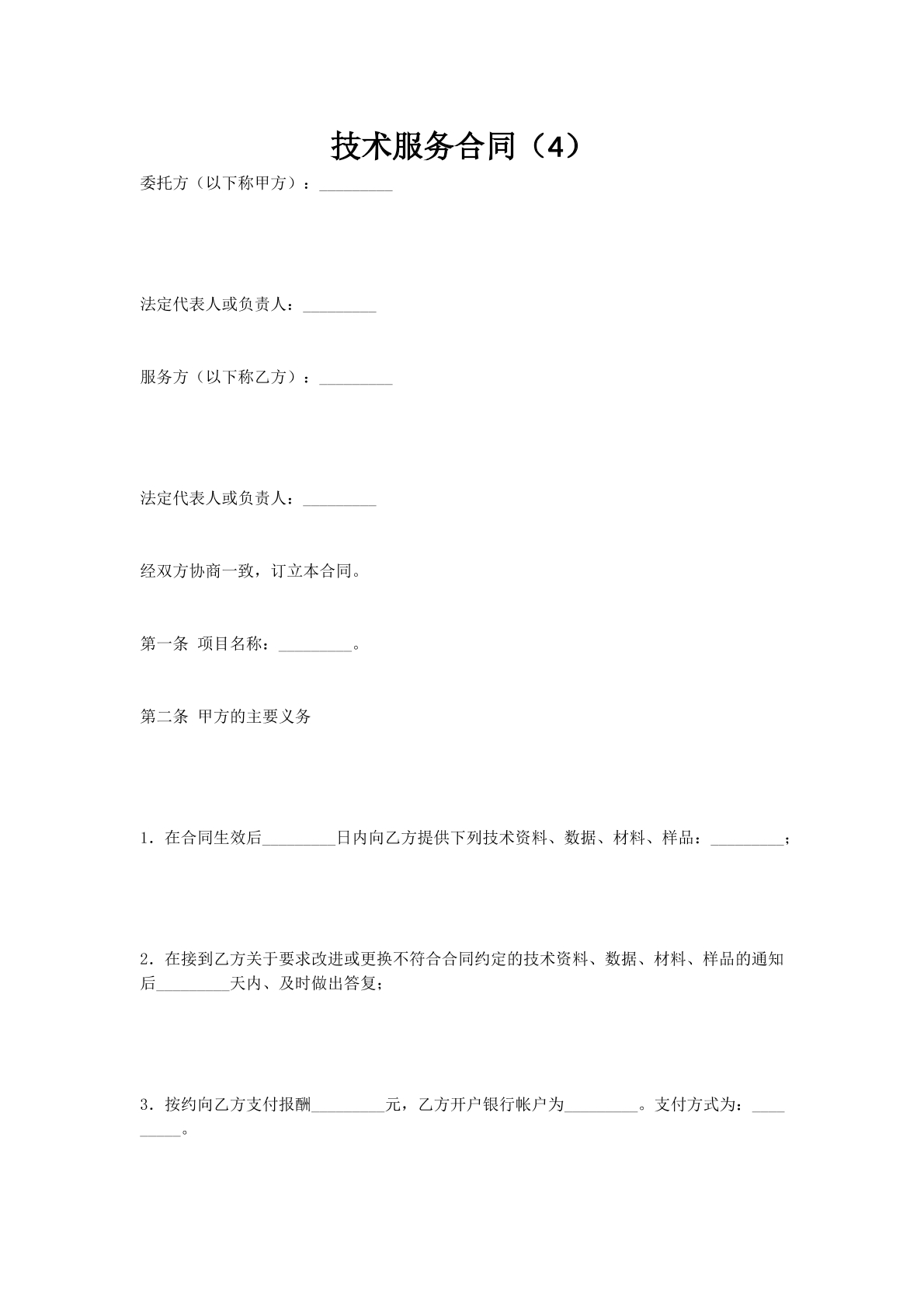 技术服务合同（4）