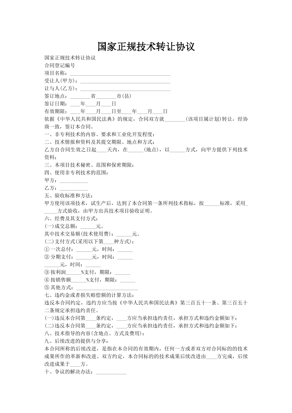 国家正规技术转让协议
