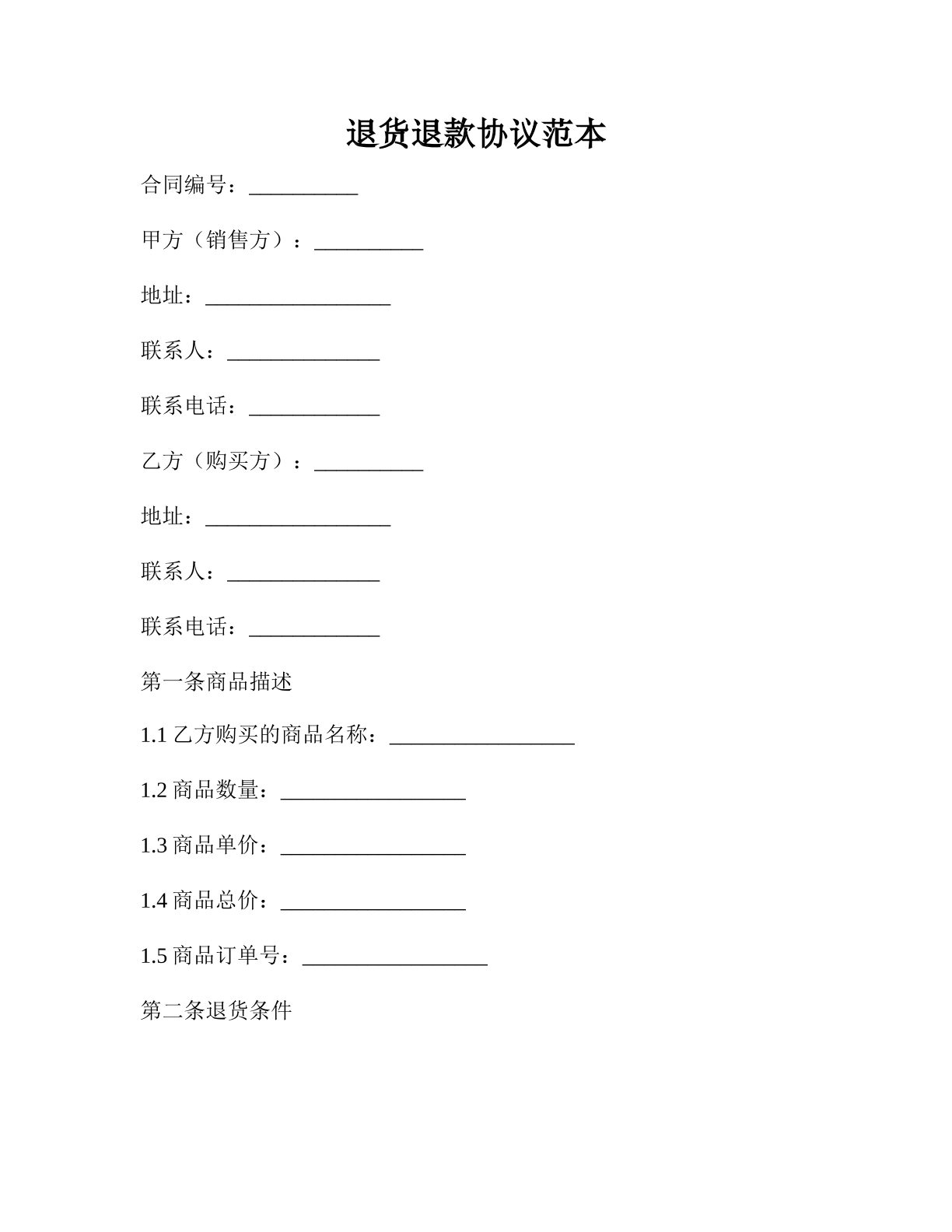 退货退款协议范本