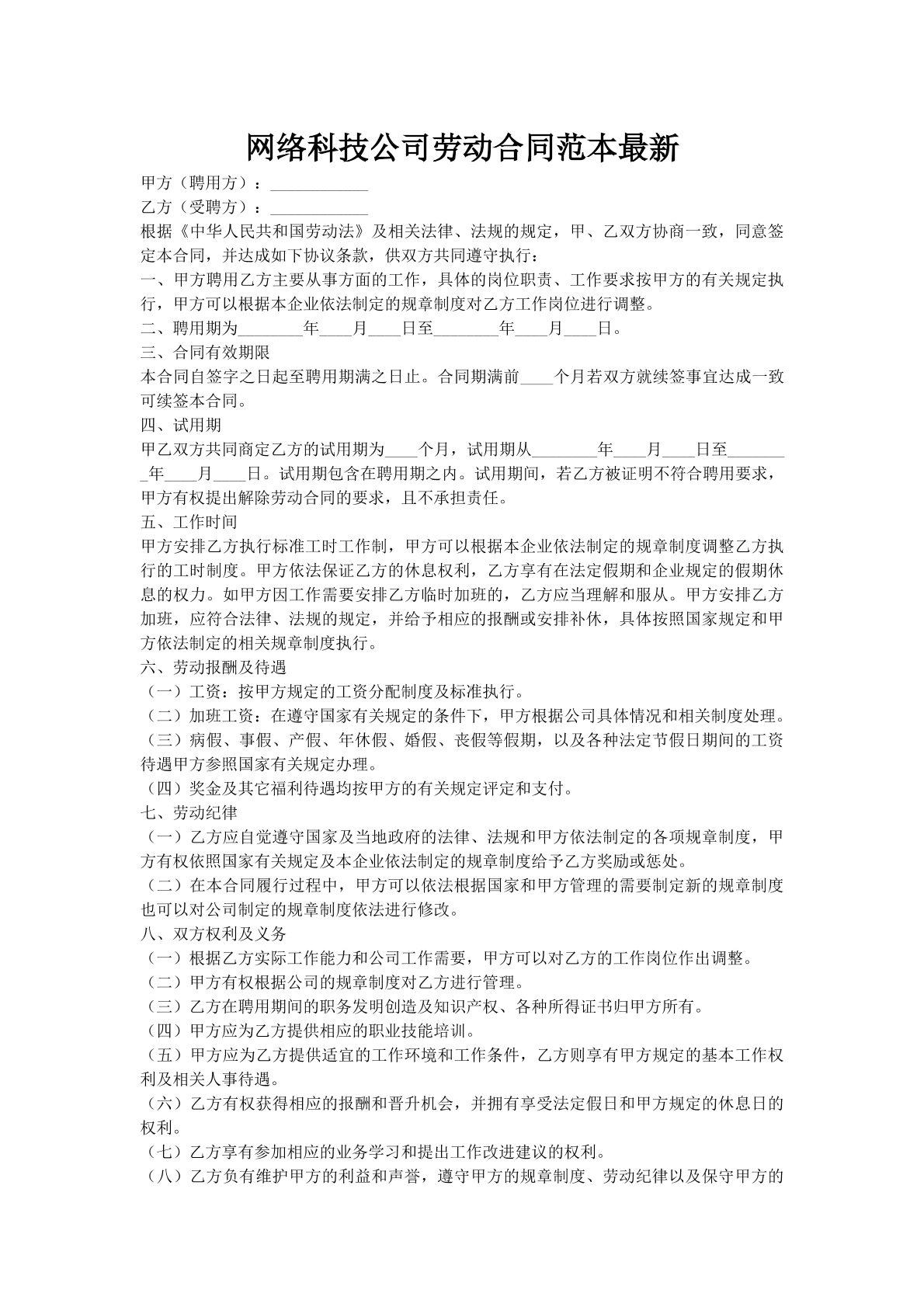 网络科技公司劳动合同范本最新