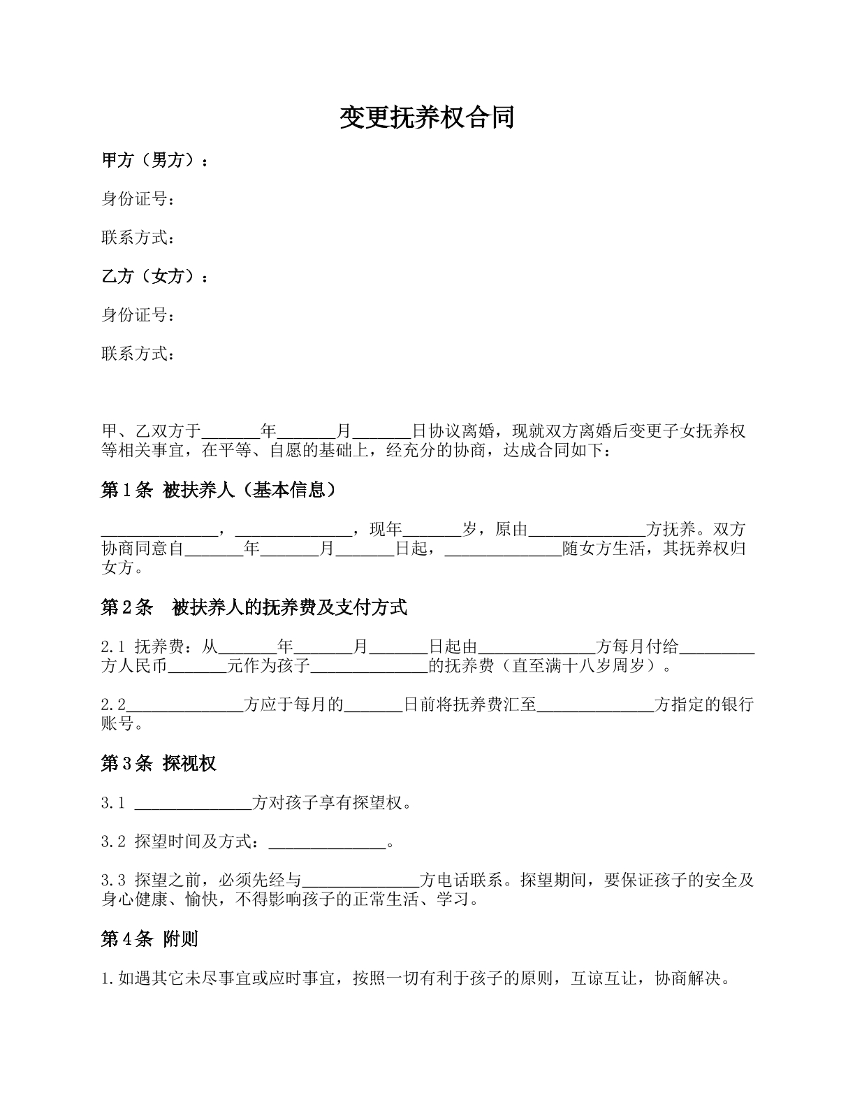 抚养权变更合同