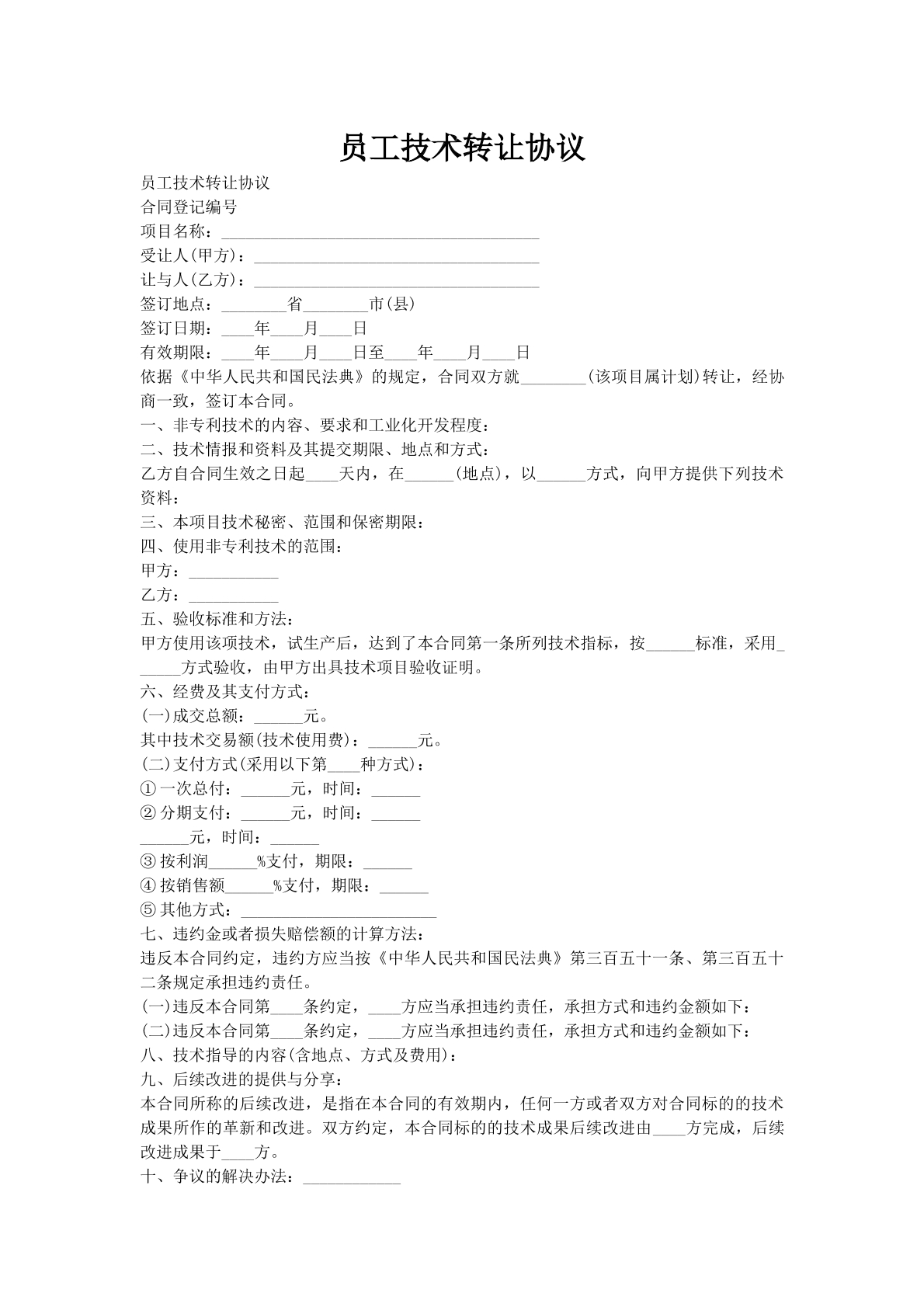 员工技术转让协议