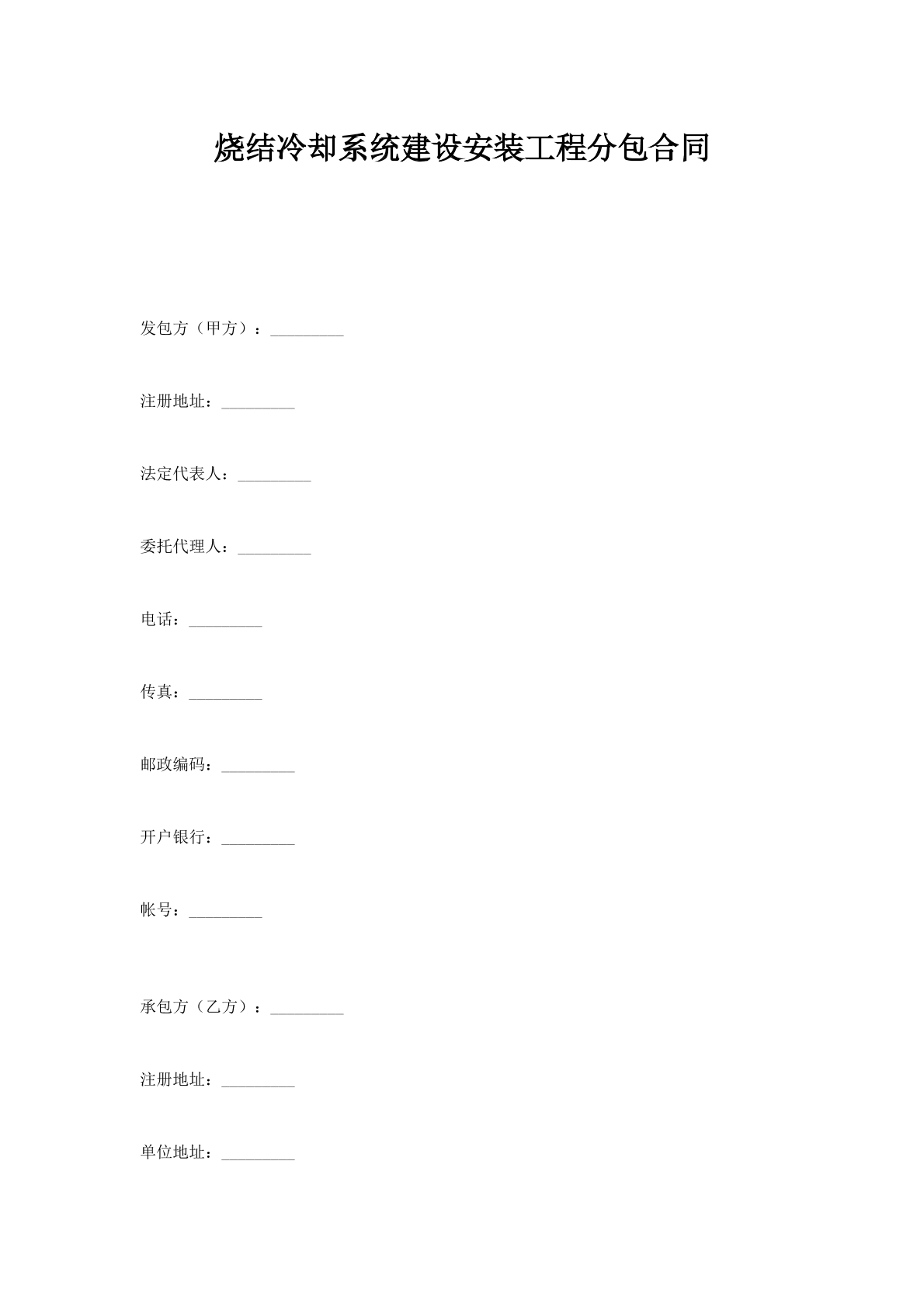 烧结冷却系统建设安装工程分包合同