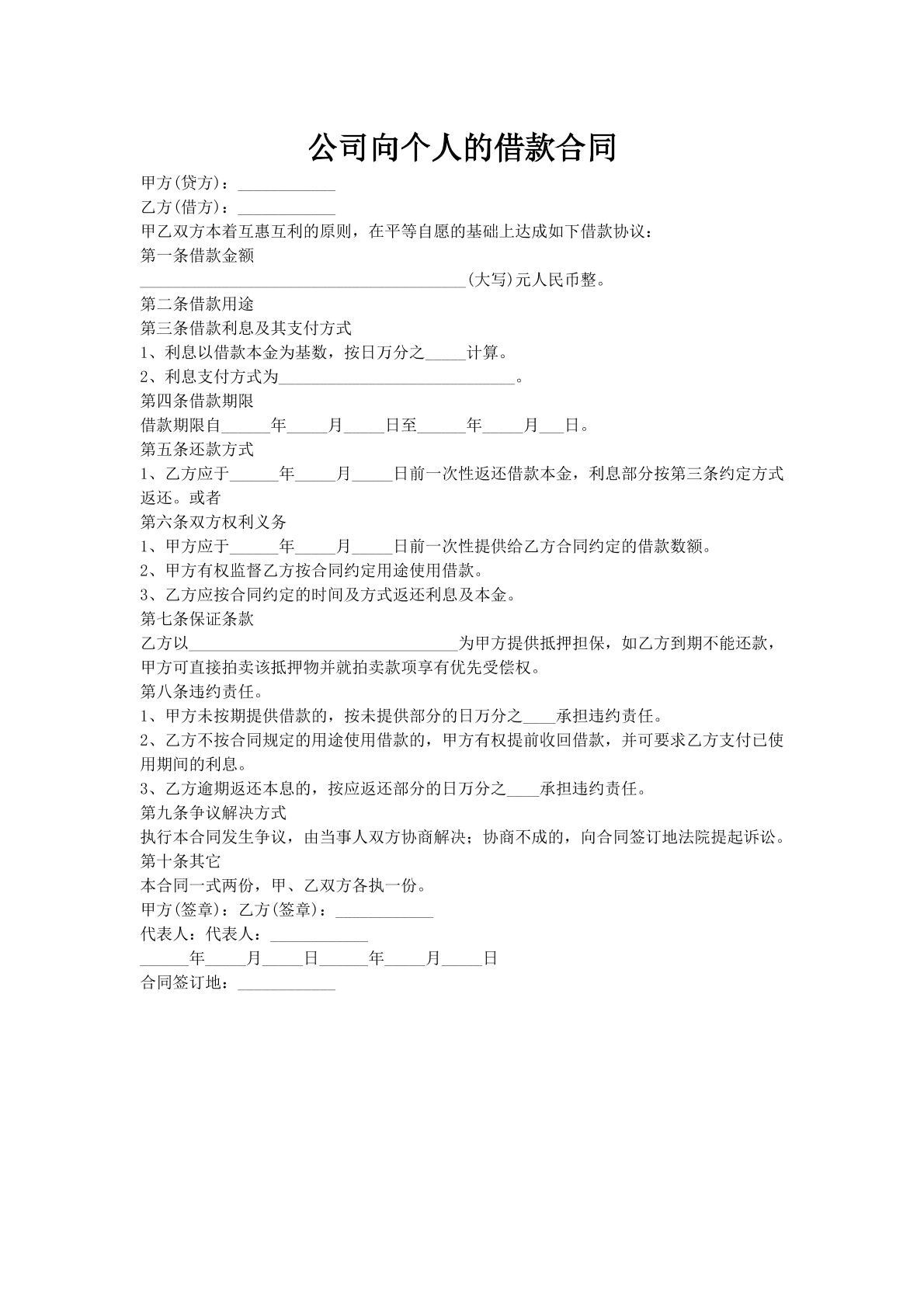 公司向个人的借款合同