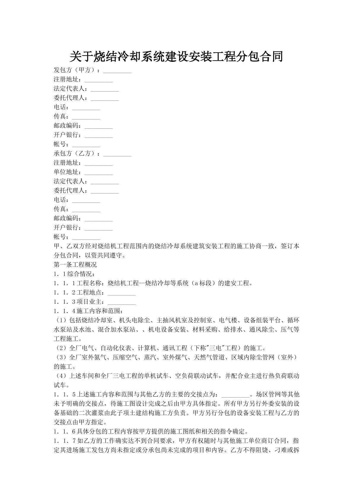 关于烧结冷却系统建设安装工程分包合同