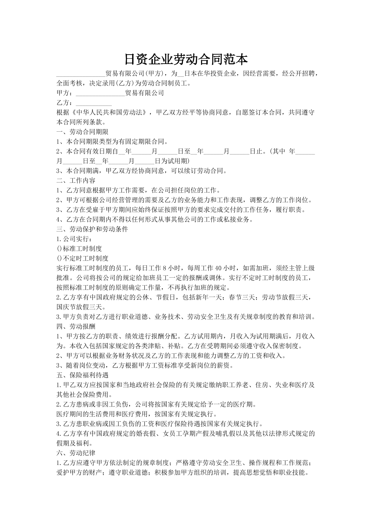 日资企业劳动合同范本