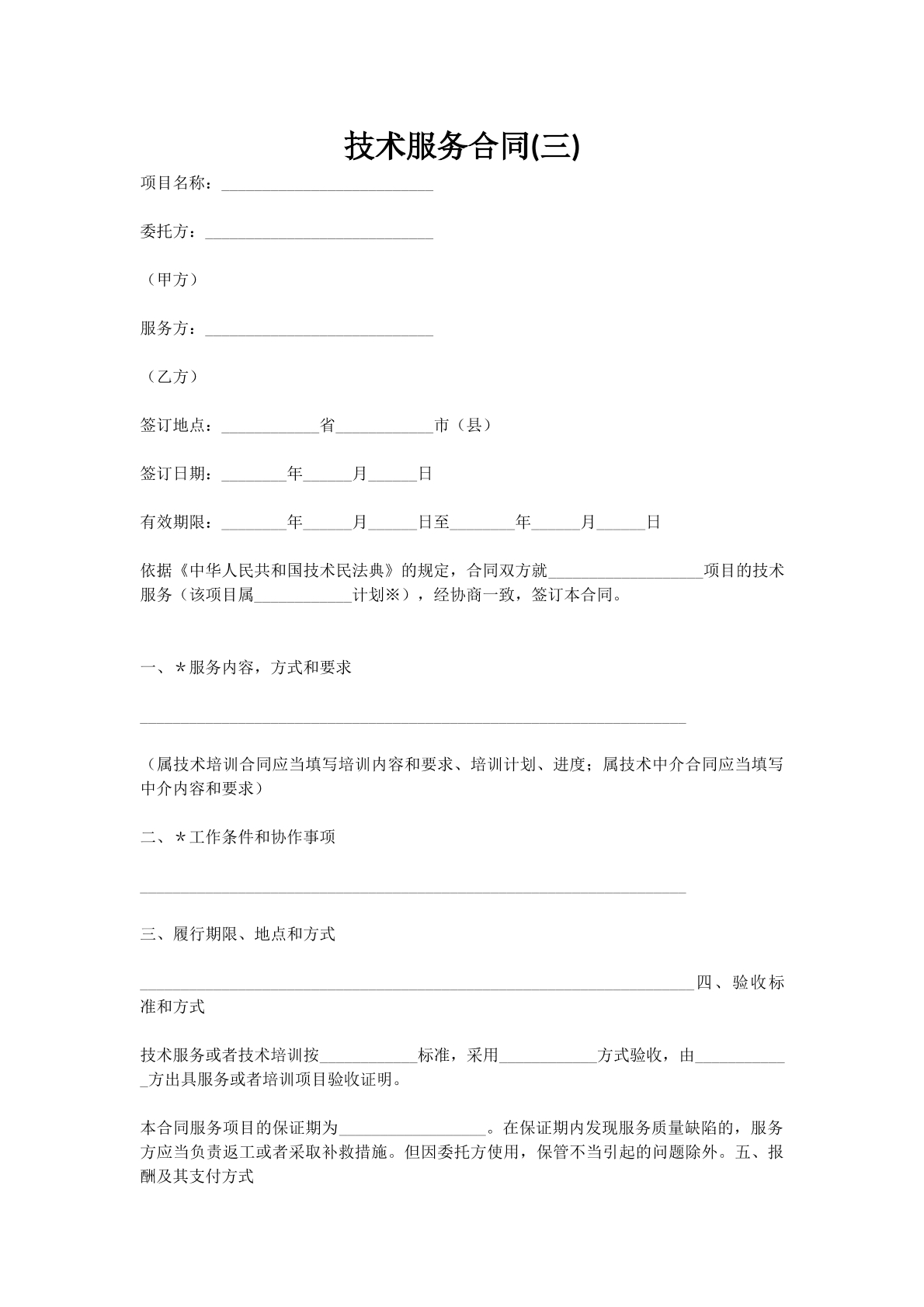 技术服务合同(三)