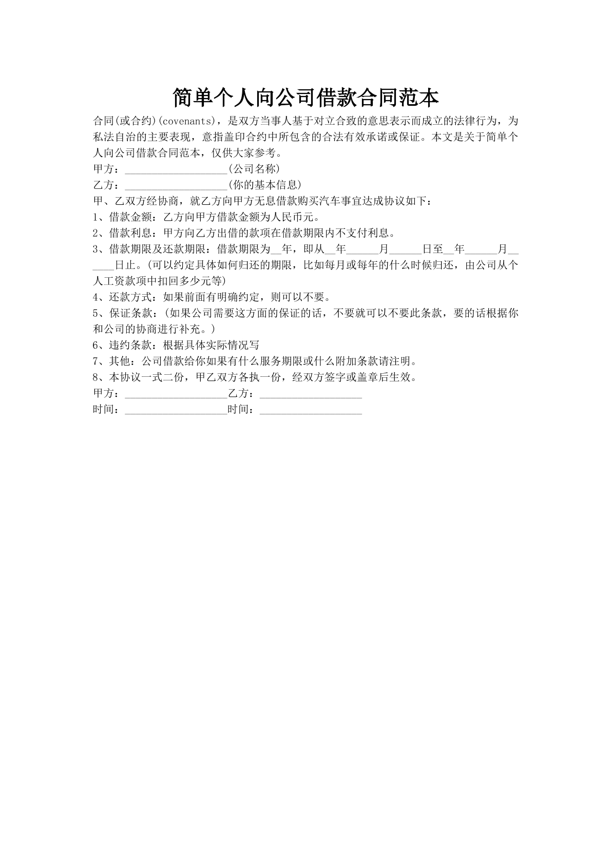 简单个人向公司借款合同范本