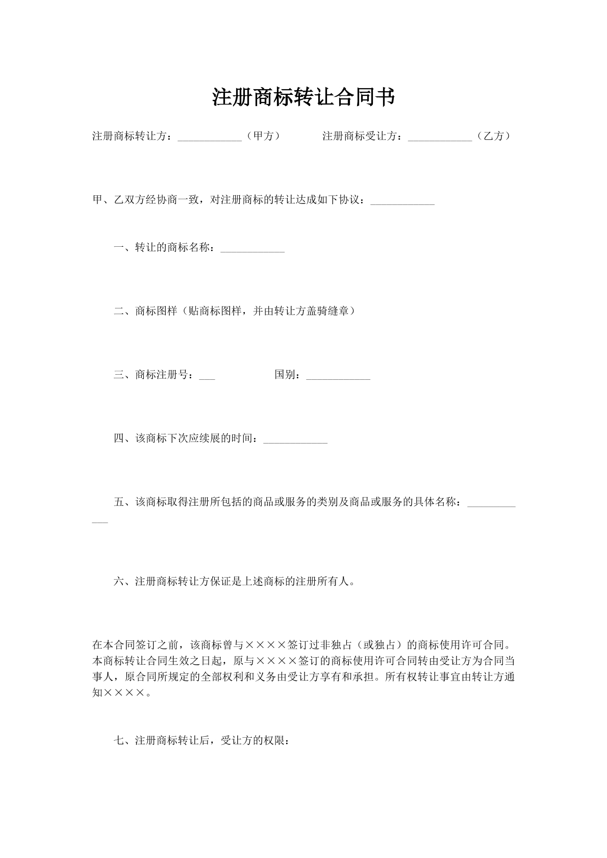 注册商标转让合同书