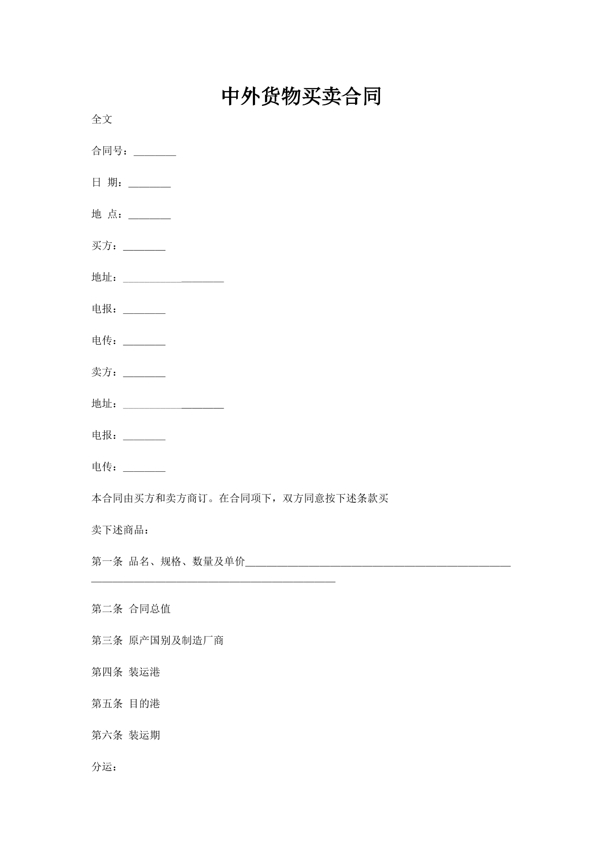 中外货物买卖合同