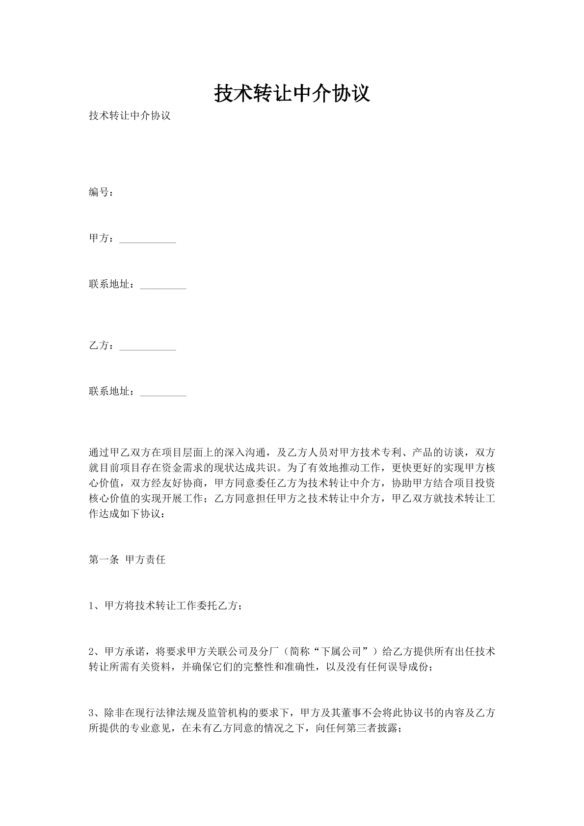 技术转让中介协议