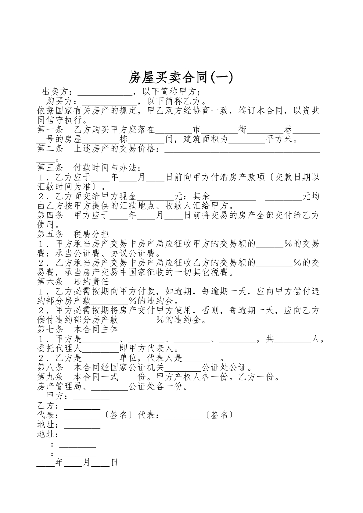 房屋买卖合同一