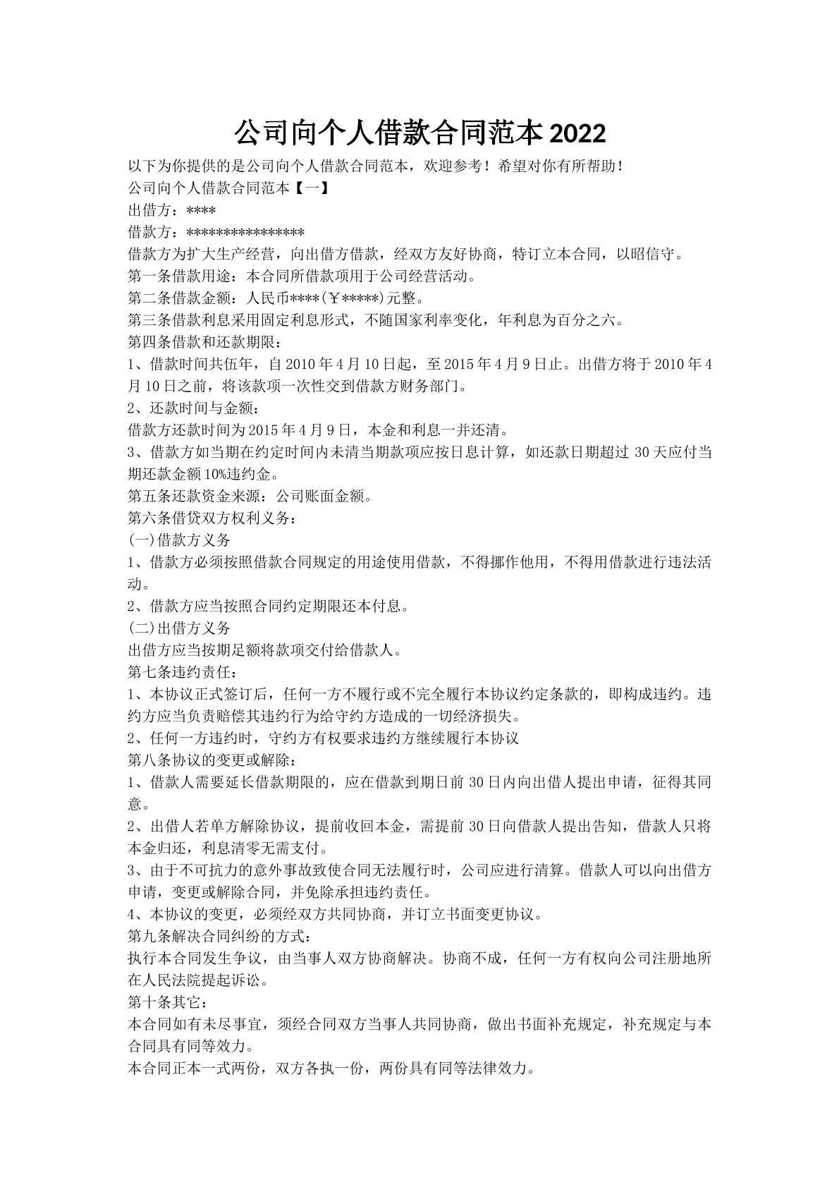 公司向个人借款合同范本2022