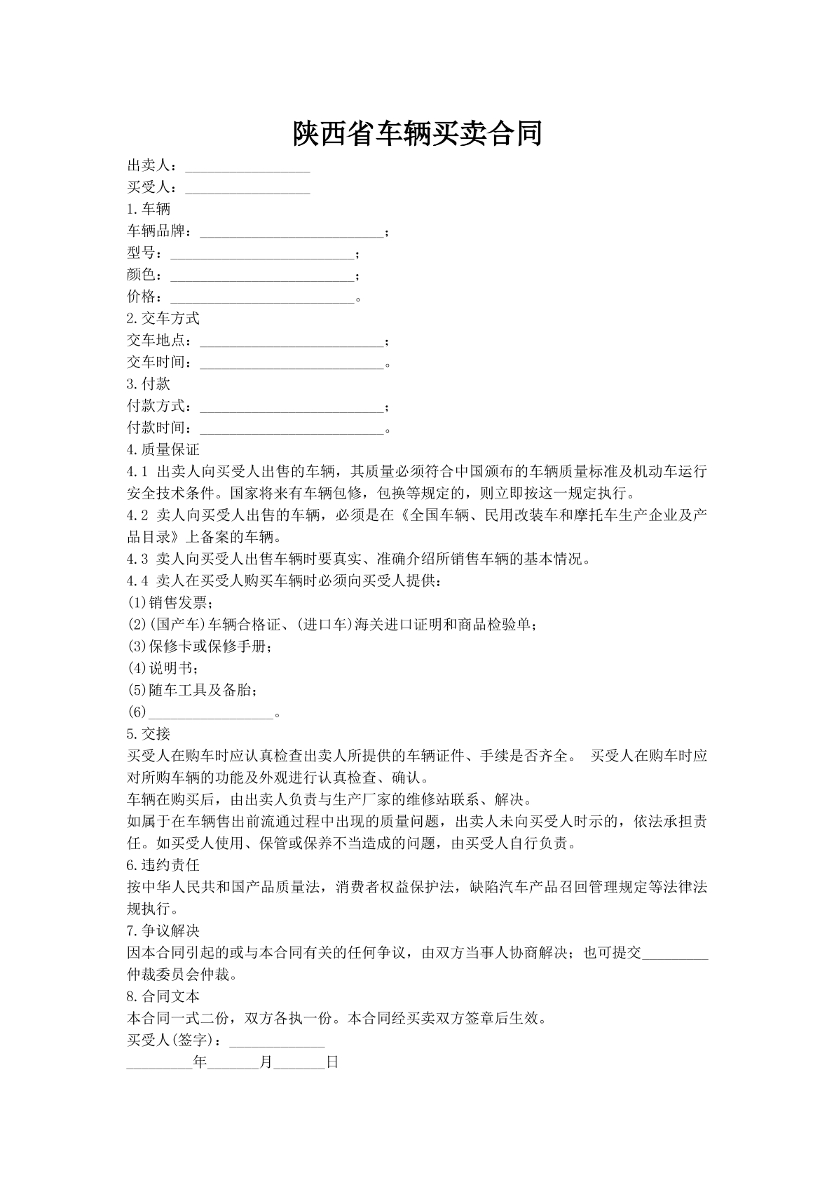陕西省车辆买卖合同