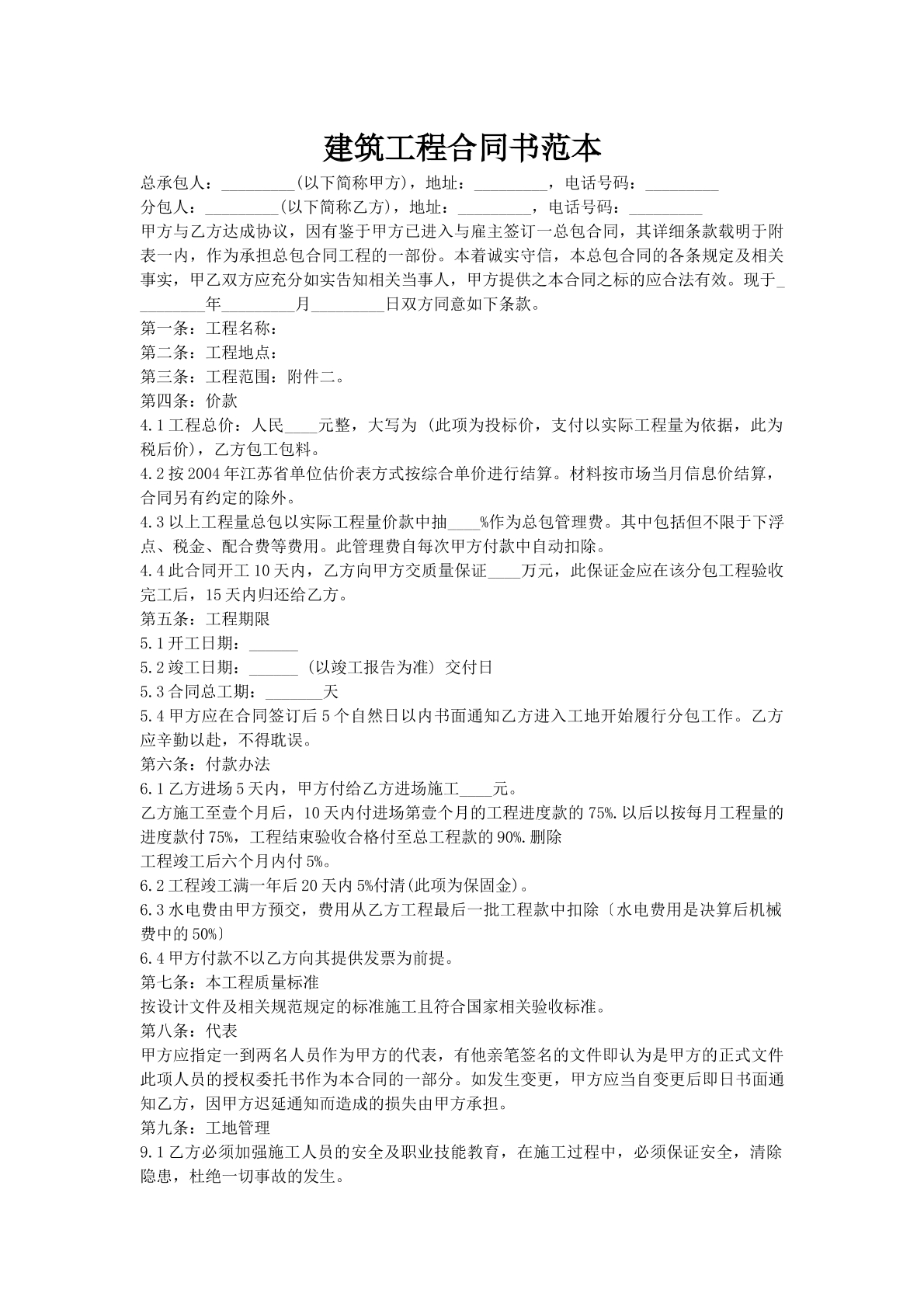 建筑工程合同书范本