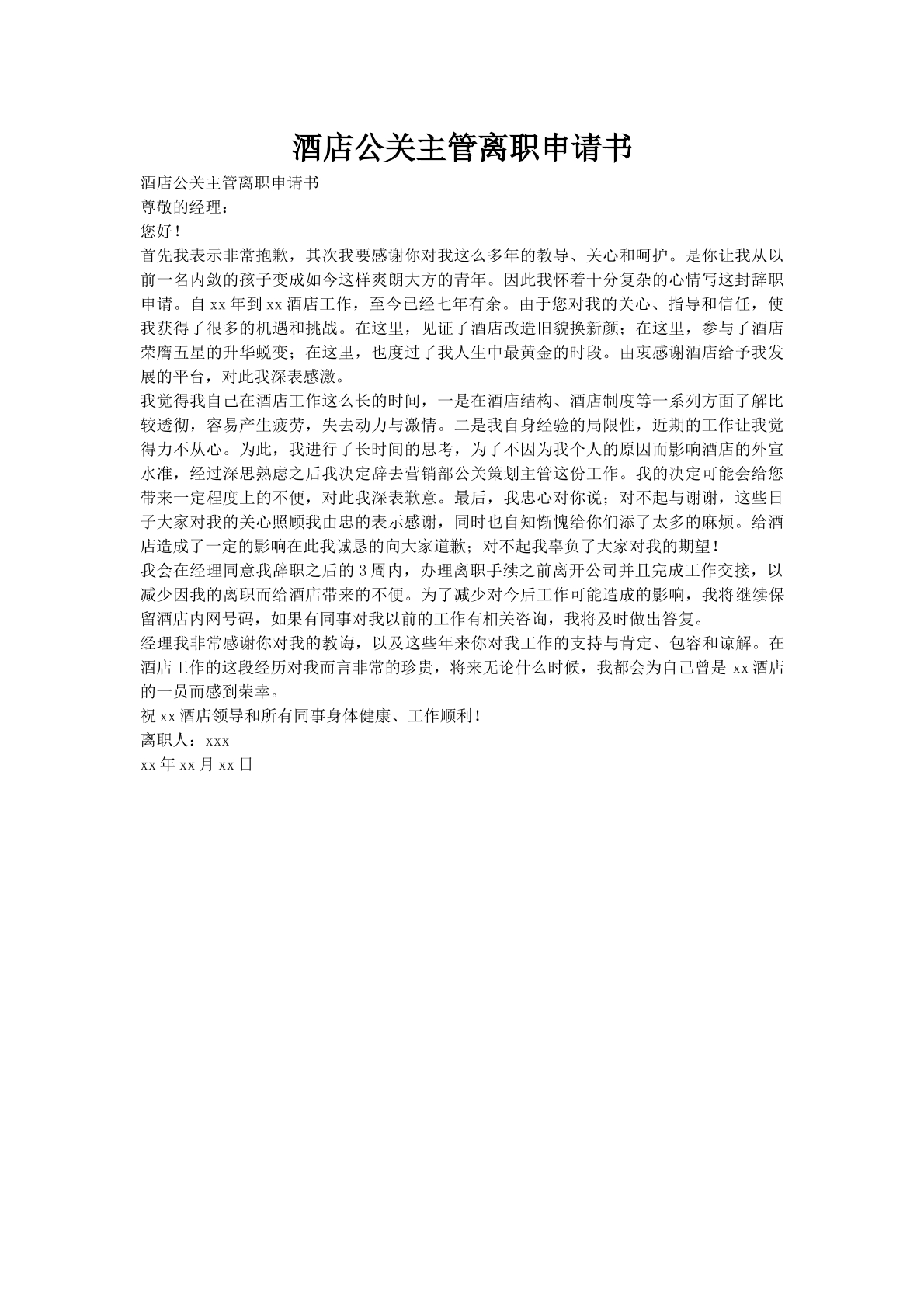 酒店公关主管离职申请书