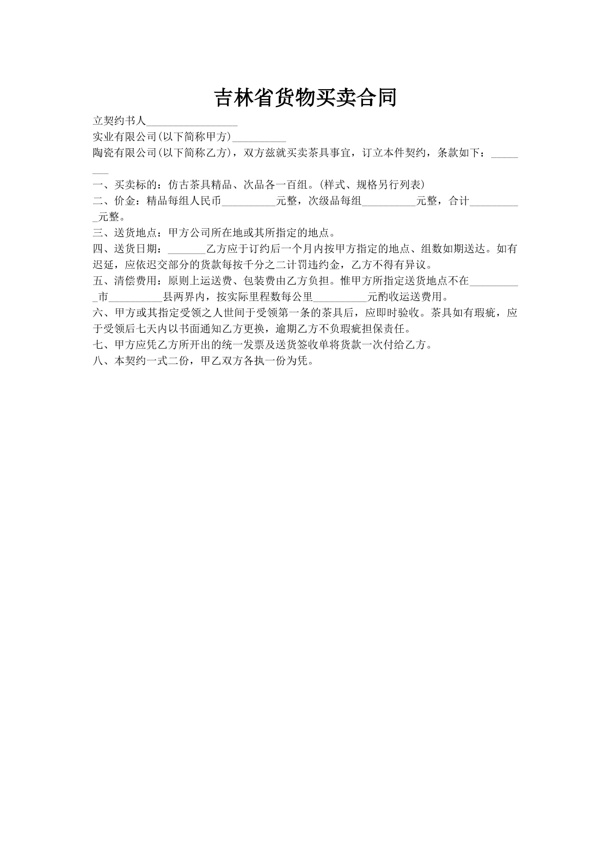 吉林省货物买卖合同