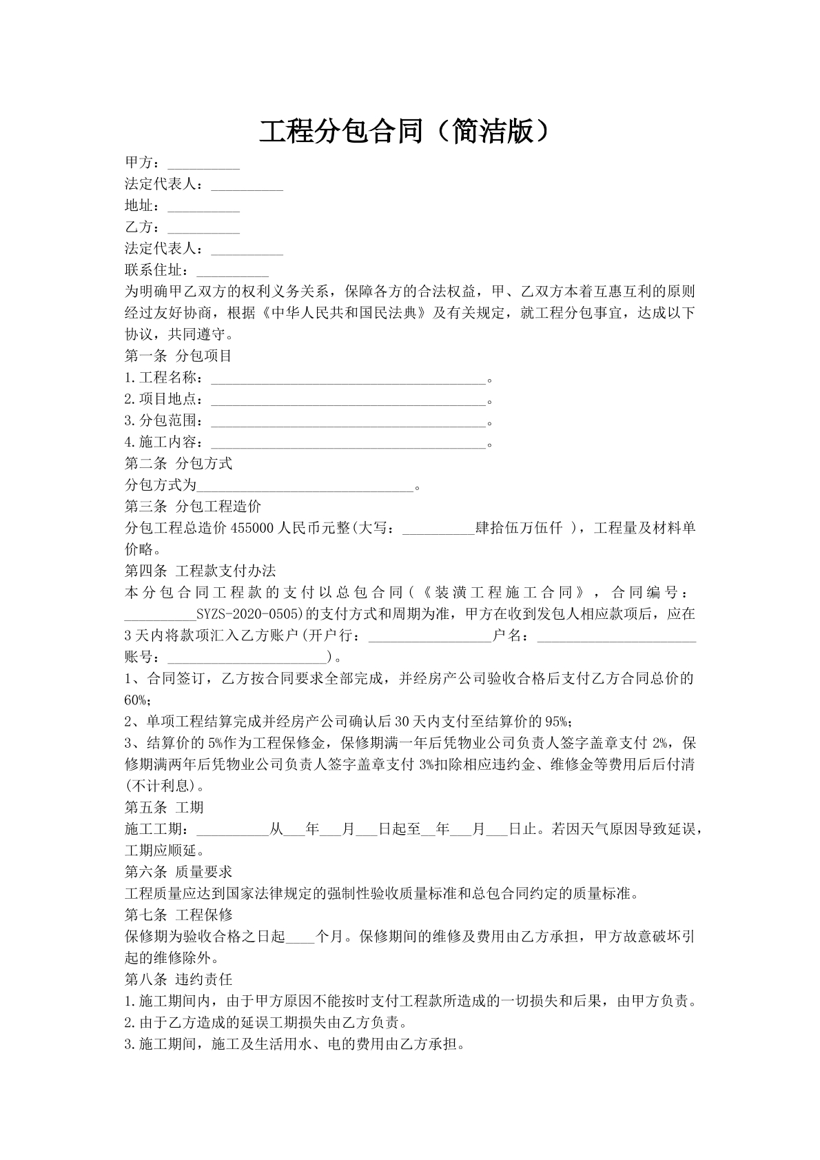 工程分包合同（简洁版）