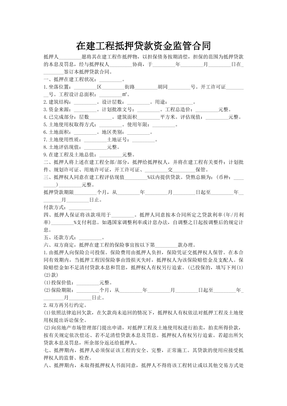 在建工程抵押贷款资金监管合同