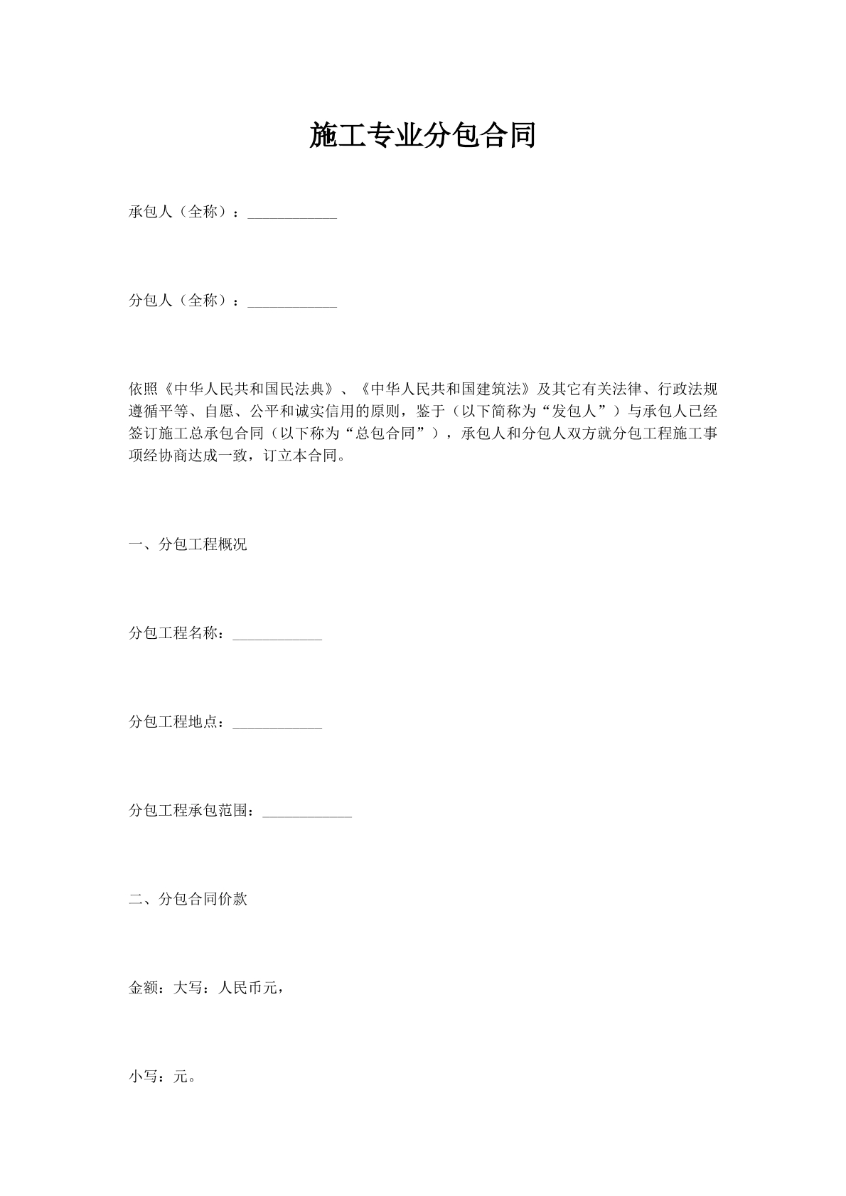 施工专业分包合同