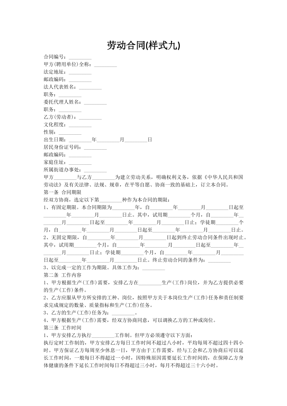 劳动合同(样式九)