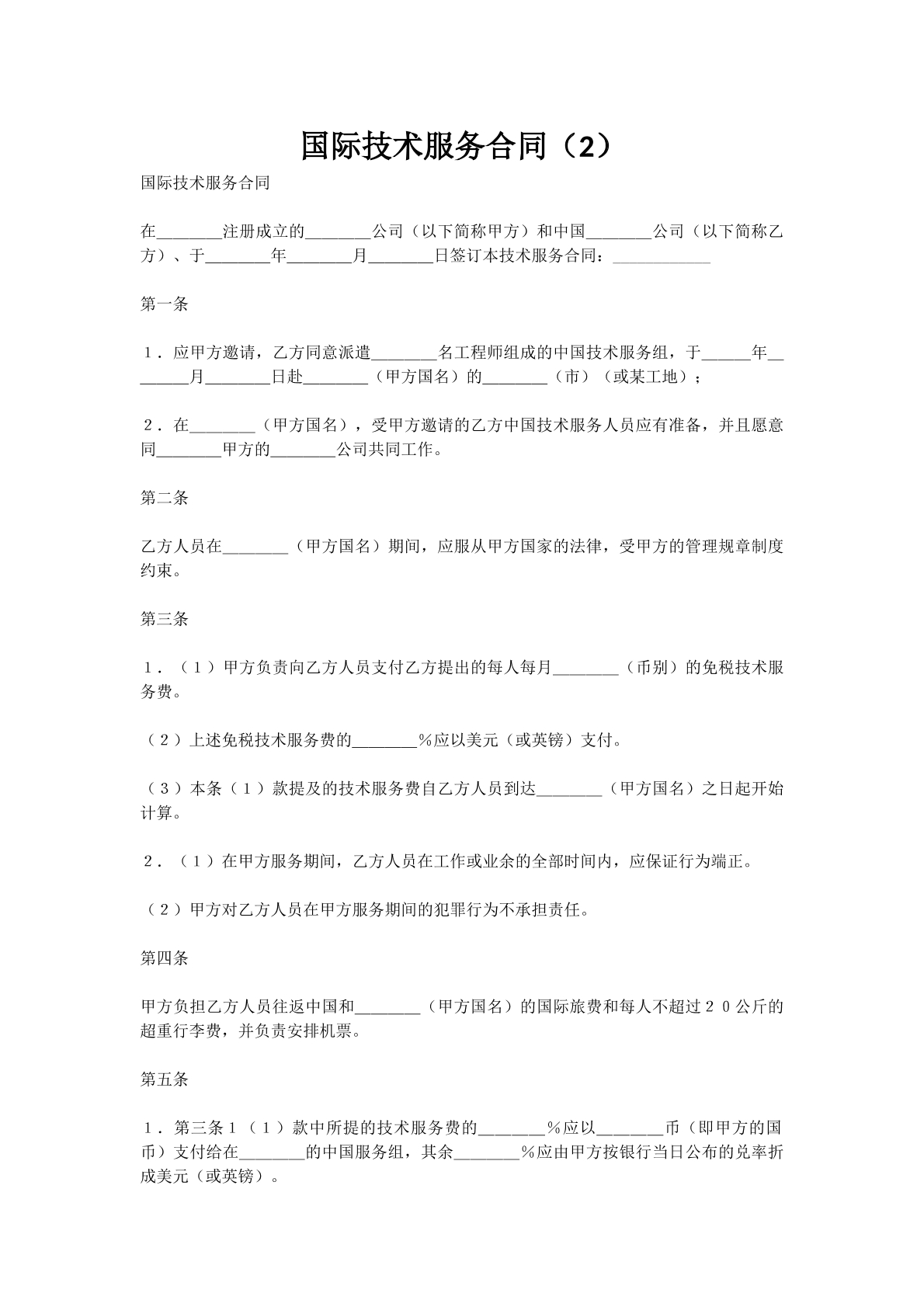 国际技术服务合同（2）