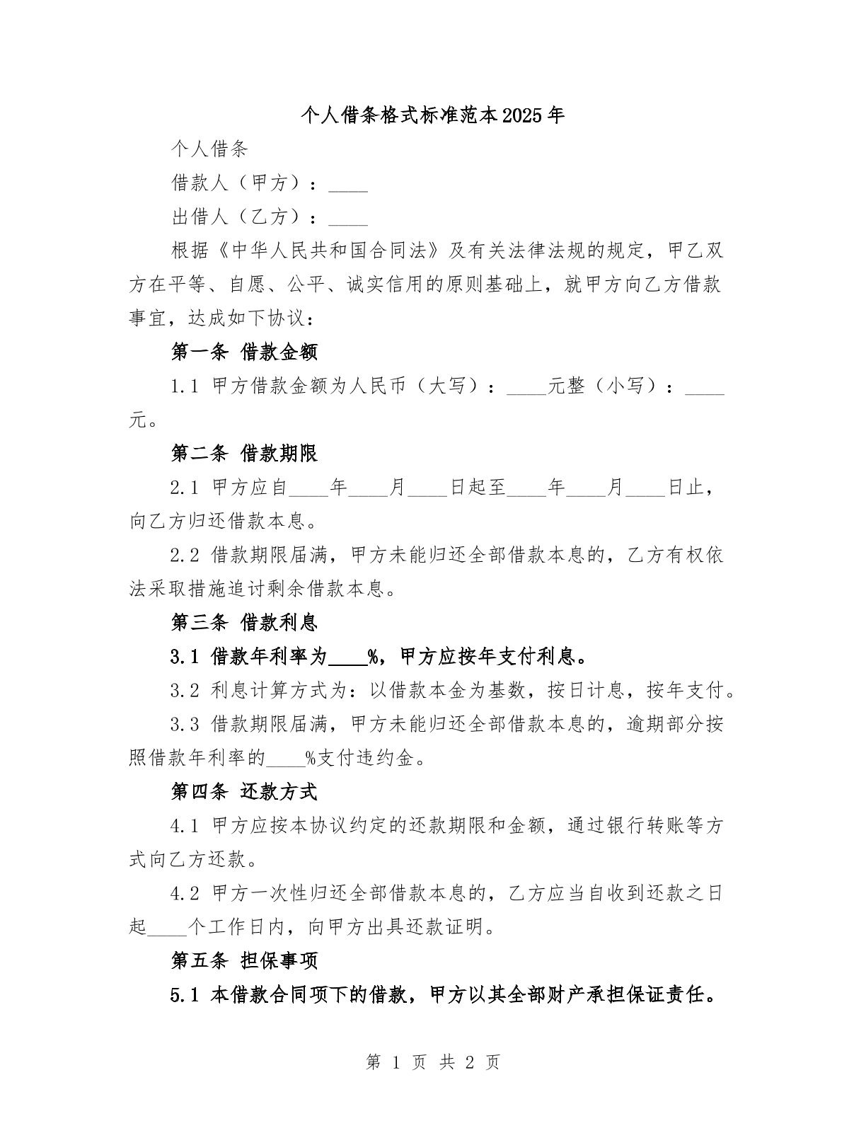 个人借条格式标准范本2025年