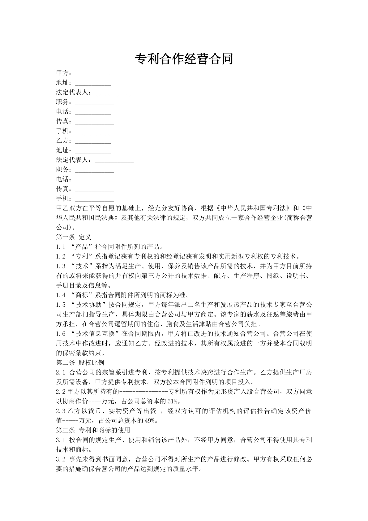 专利合作经营合同