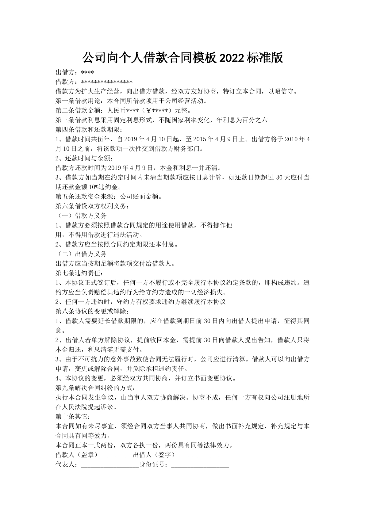 公司向个人借款合同模板2022标准版