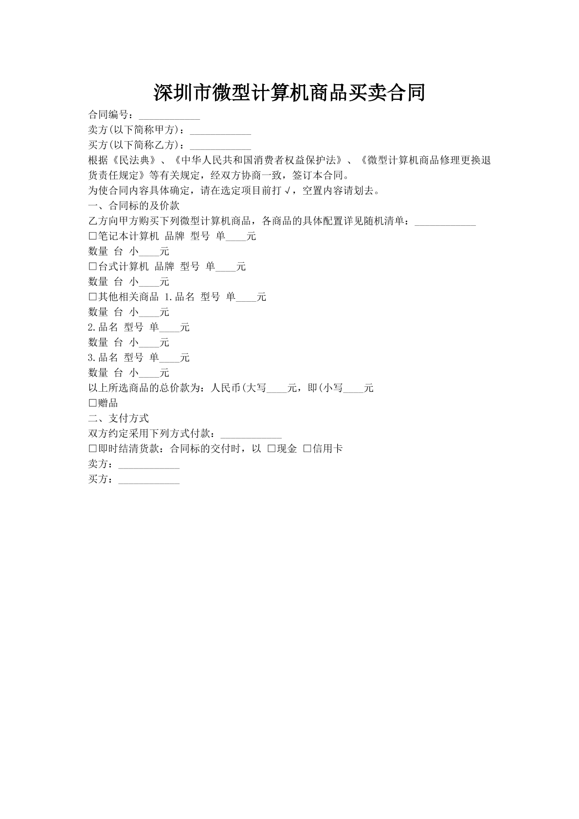 深圳市微型计算机商品买卖合同