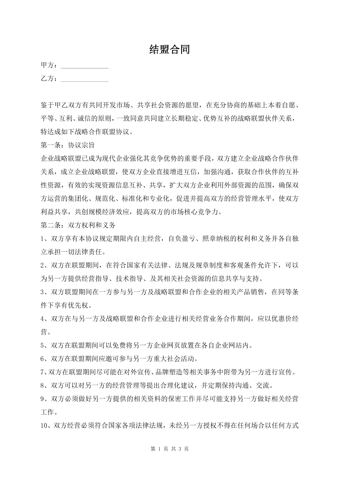 结盟合同