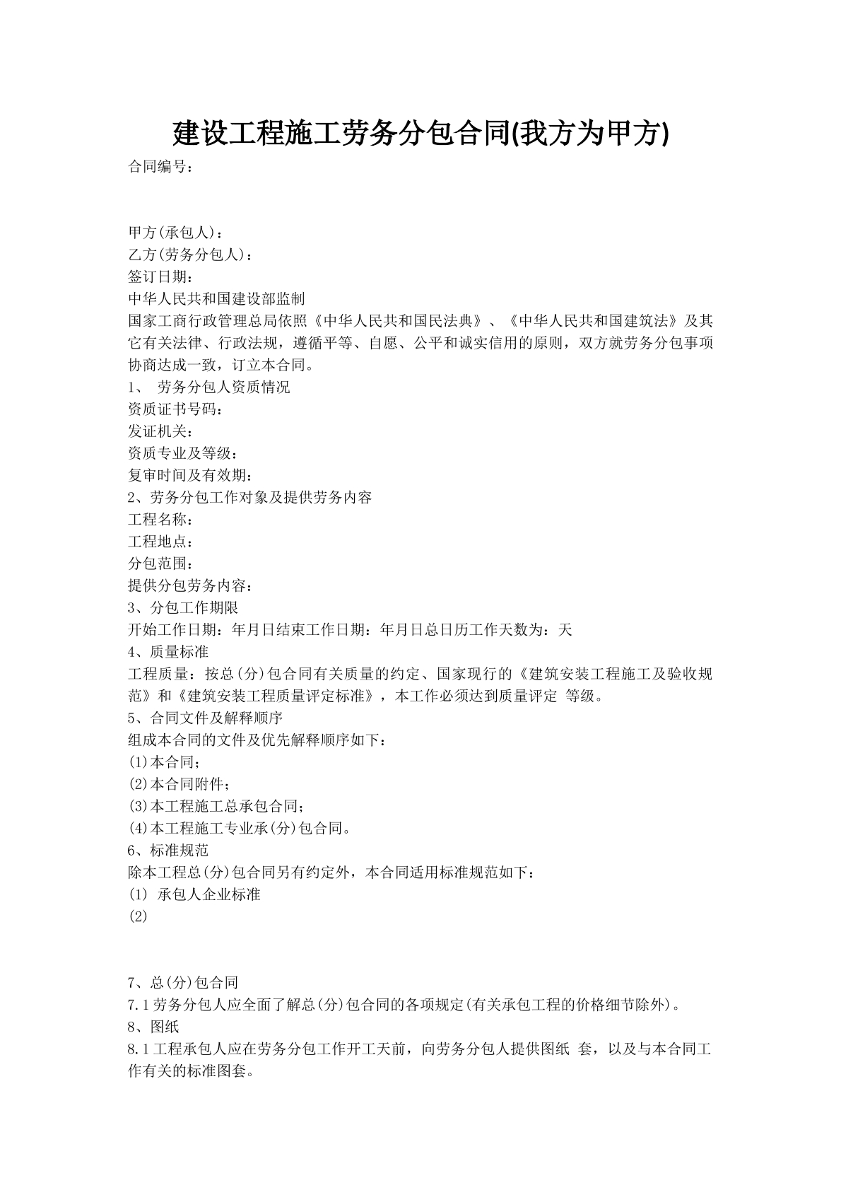 建设工程施工劳务分包合同(我方为甲方)