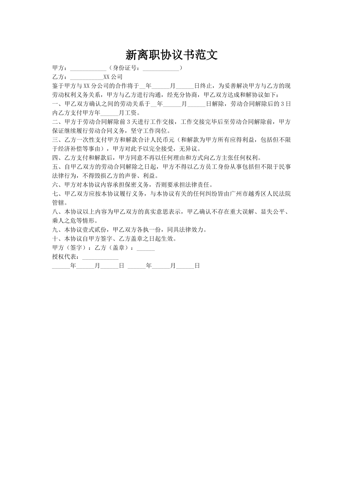 新离职协议书范文