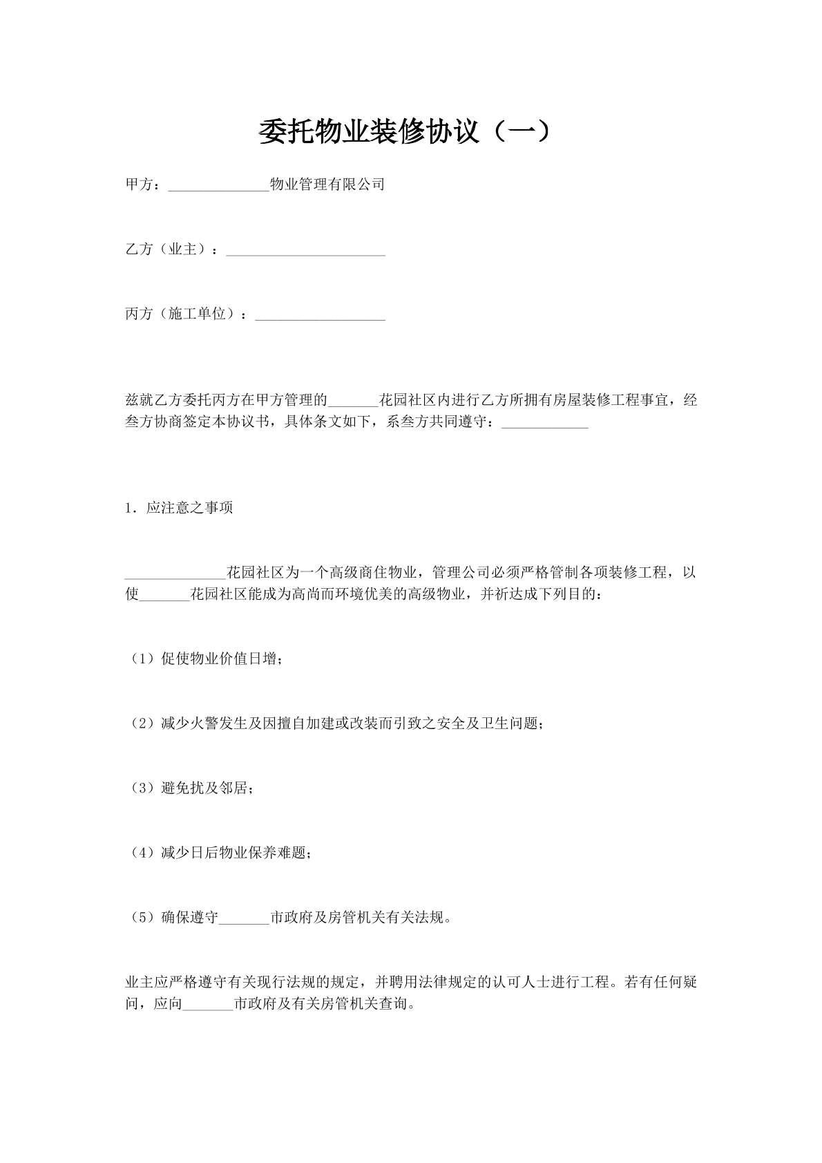 委托物业装修协议（一）