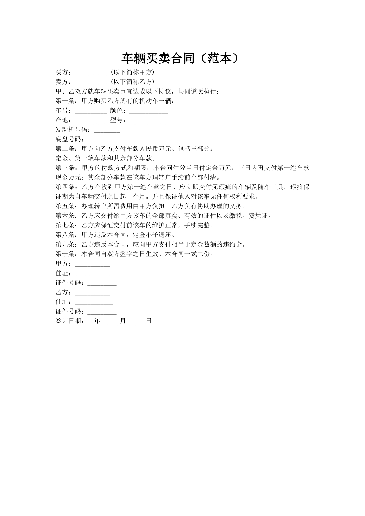 车辆买卖合同（范本）