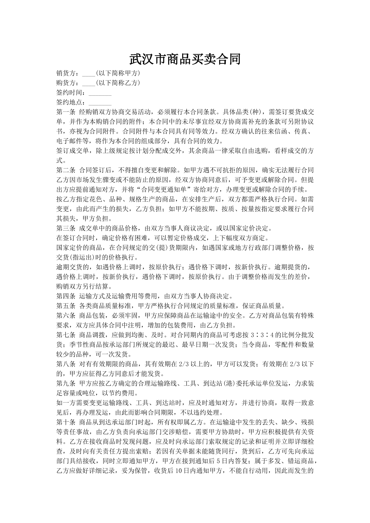 武汉市商品买卖合同