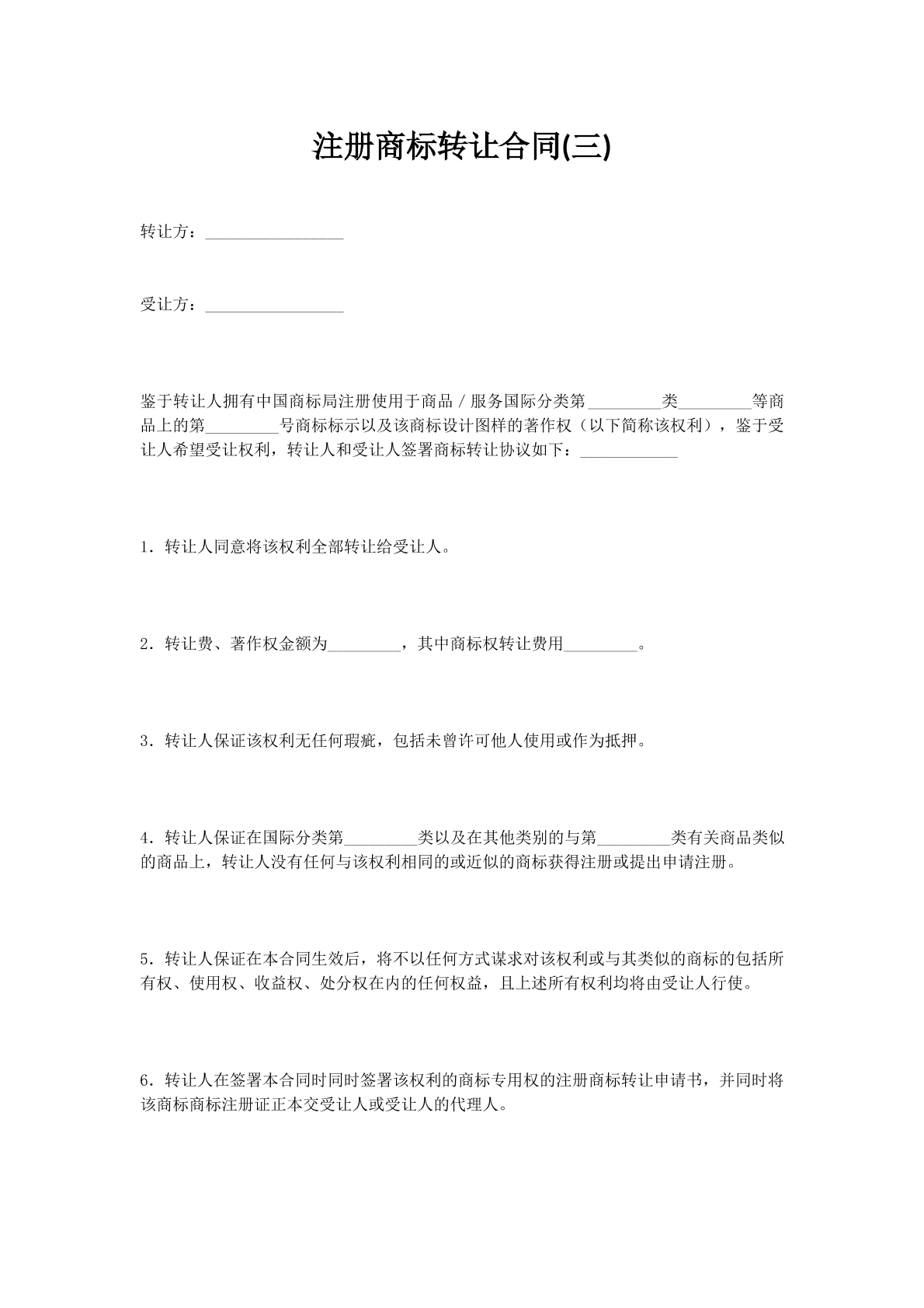 注册商标转让合同(三)