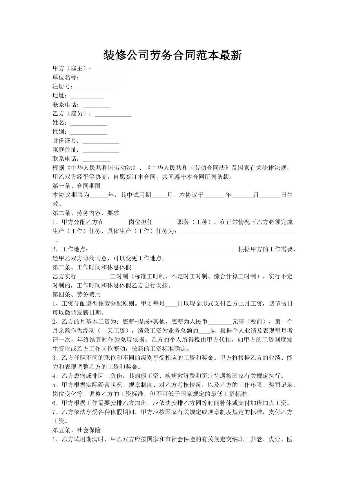 装修公司劳务合同范本最新