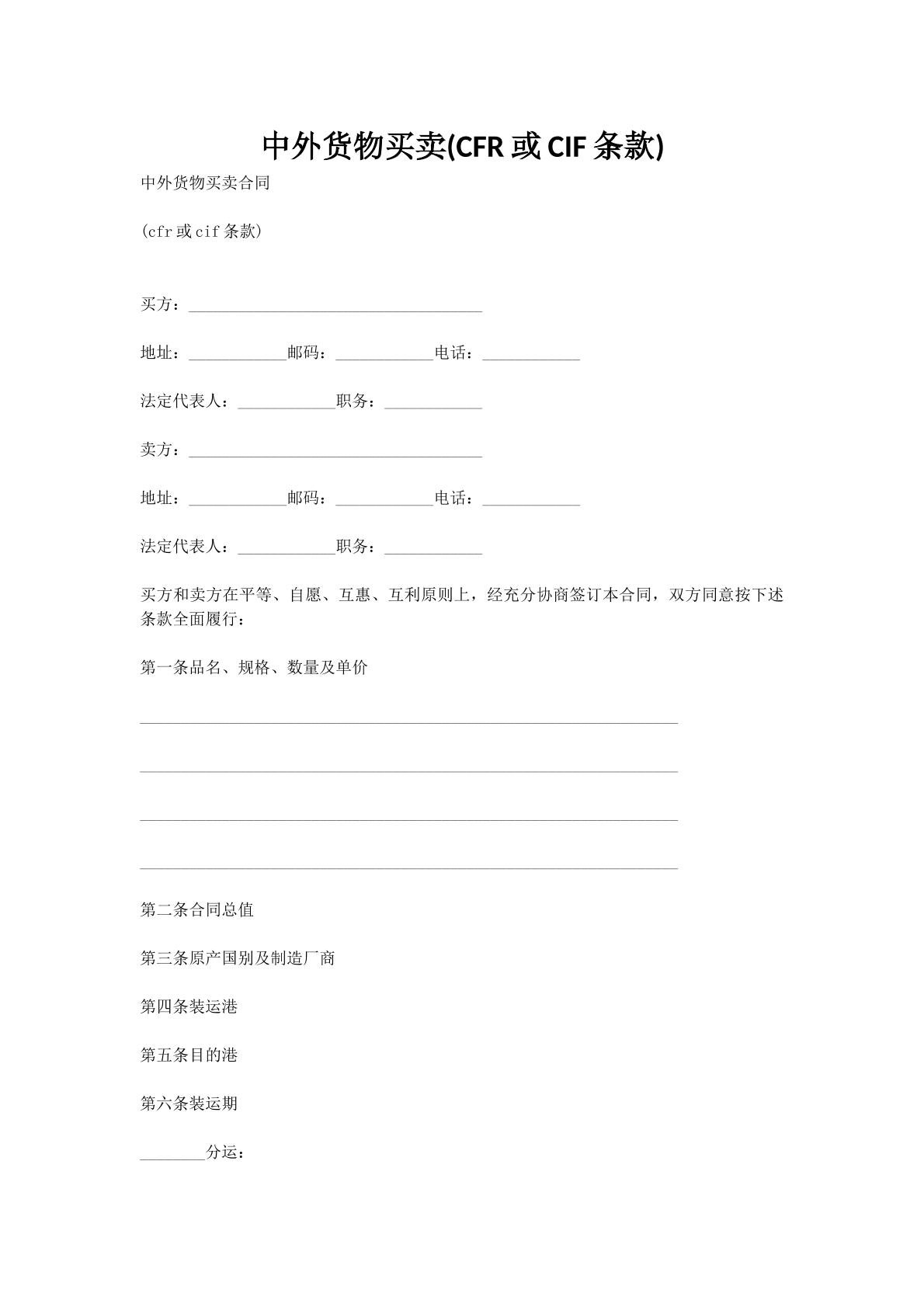 中外货物买卖(CFR或CIF条款)