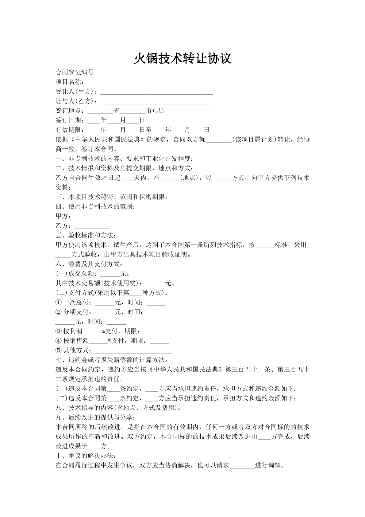 火锅技术转让协议