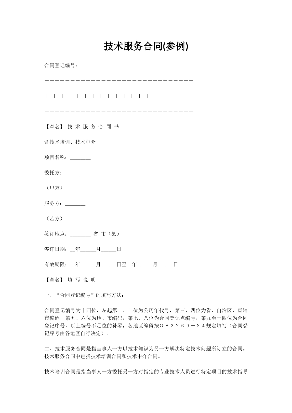 技术服务合同(参例)