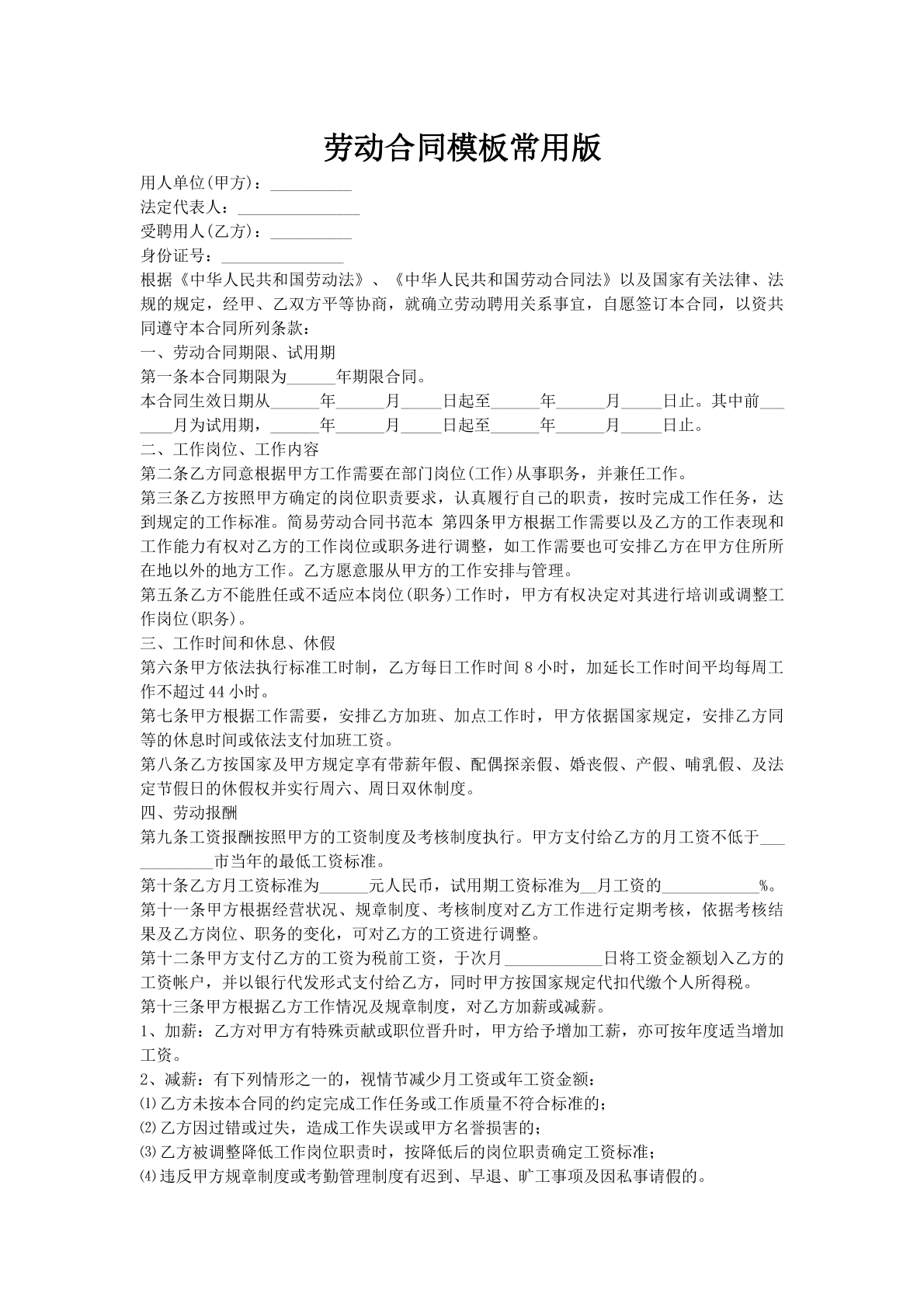 劳动合同模板常用版