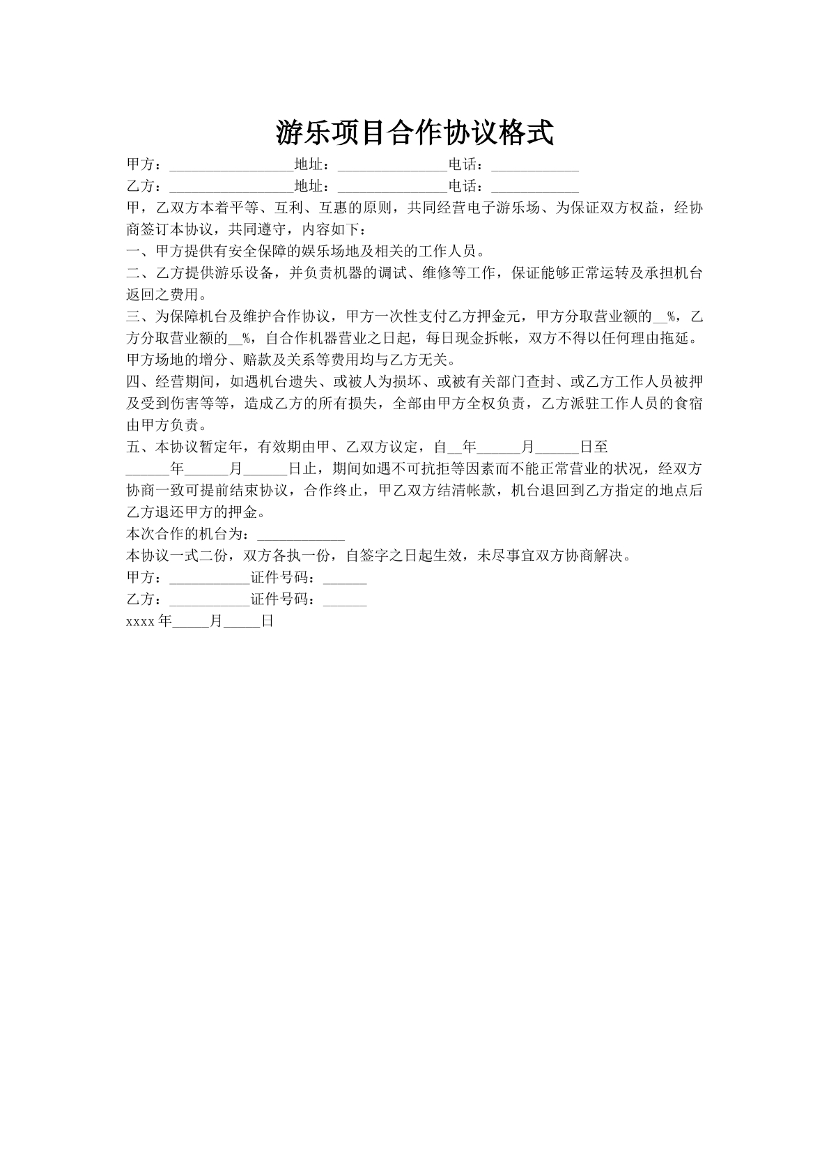 游乐项目合作协议格式