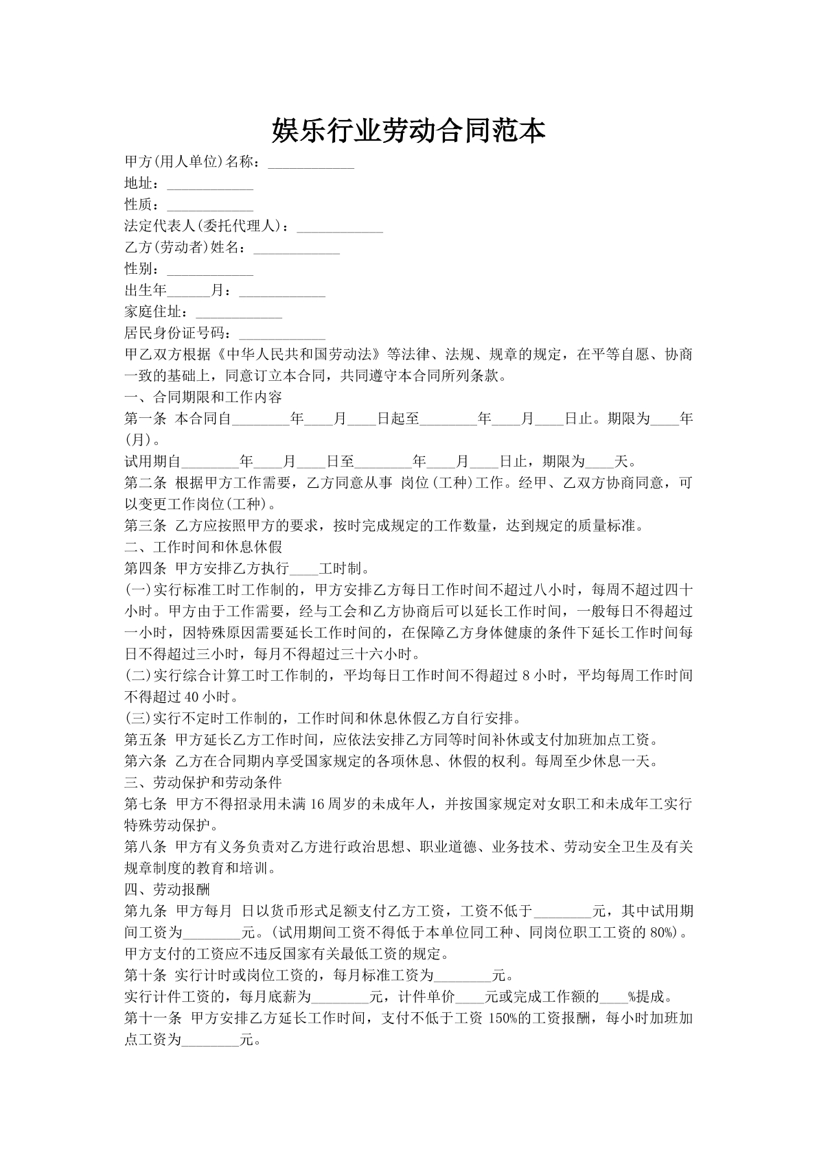 娱乐行业劳动合同范本