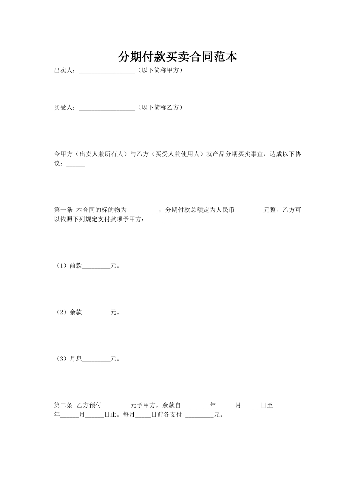 分期付款买卖合同范本