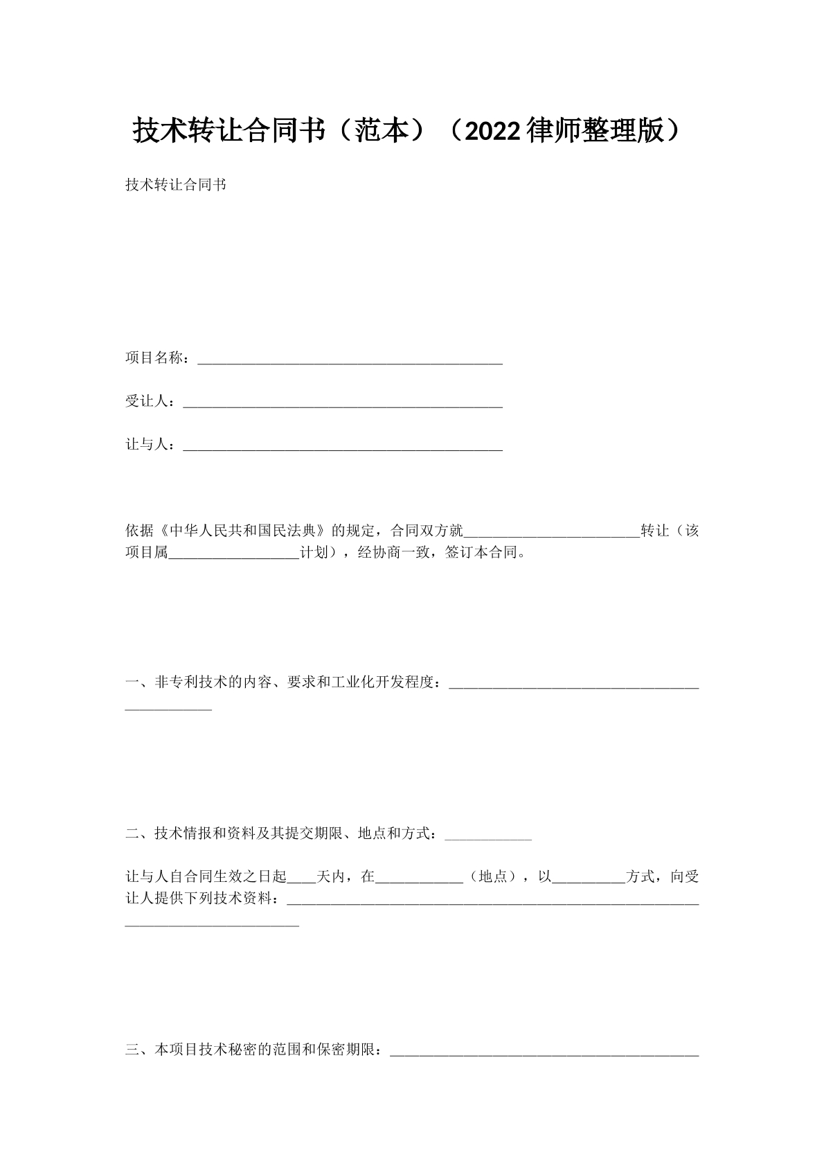 技术转让合同书（范本）（2022律师整理版）